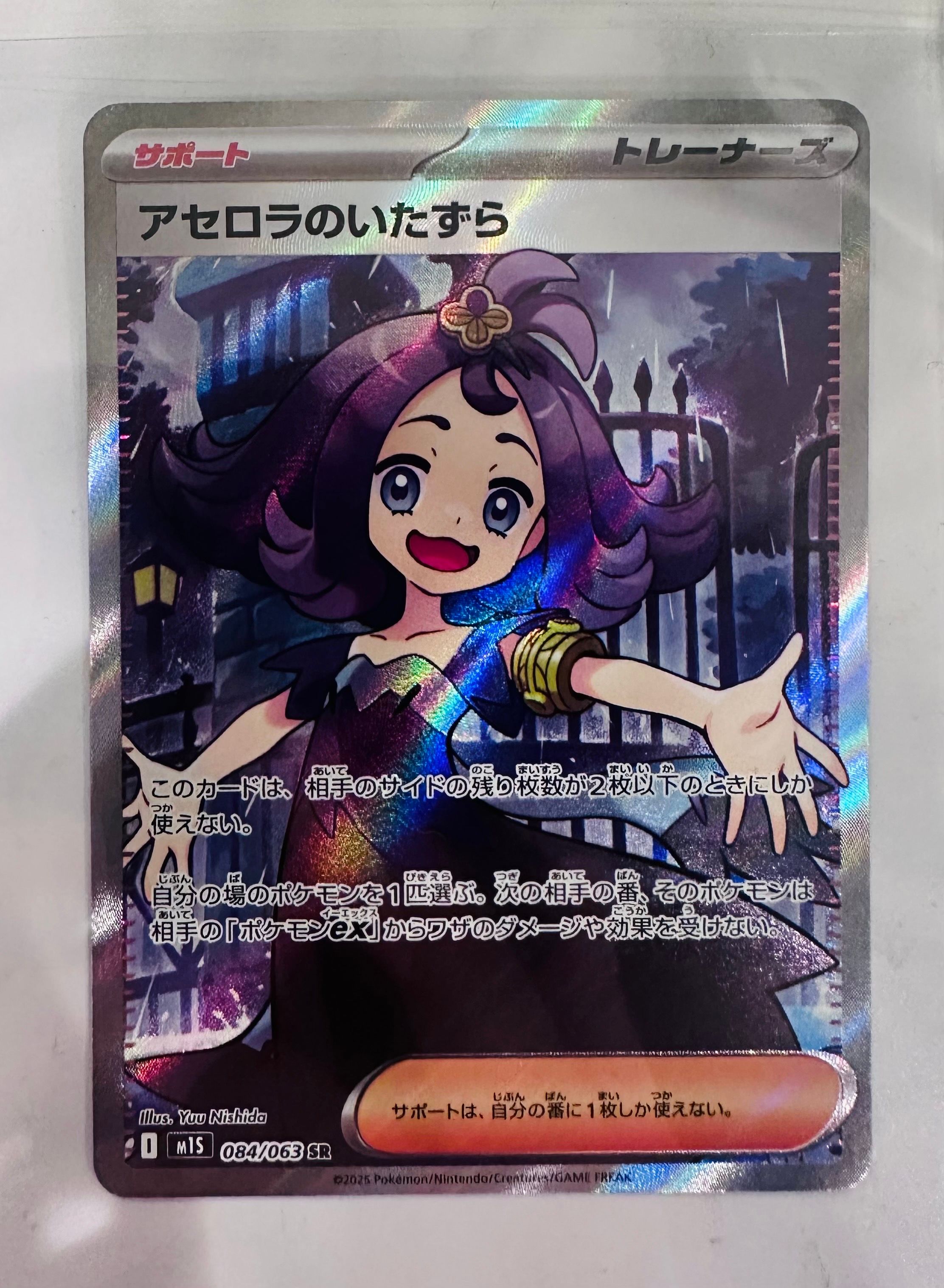 アセロラのいたずら SR [M1S 084/063](拡張パック「メガシンフォニア」)