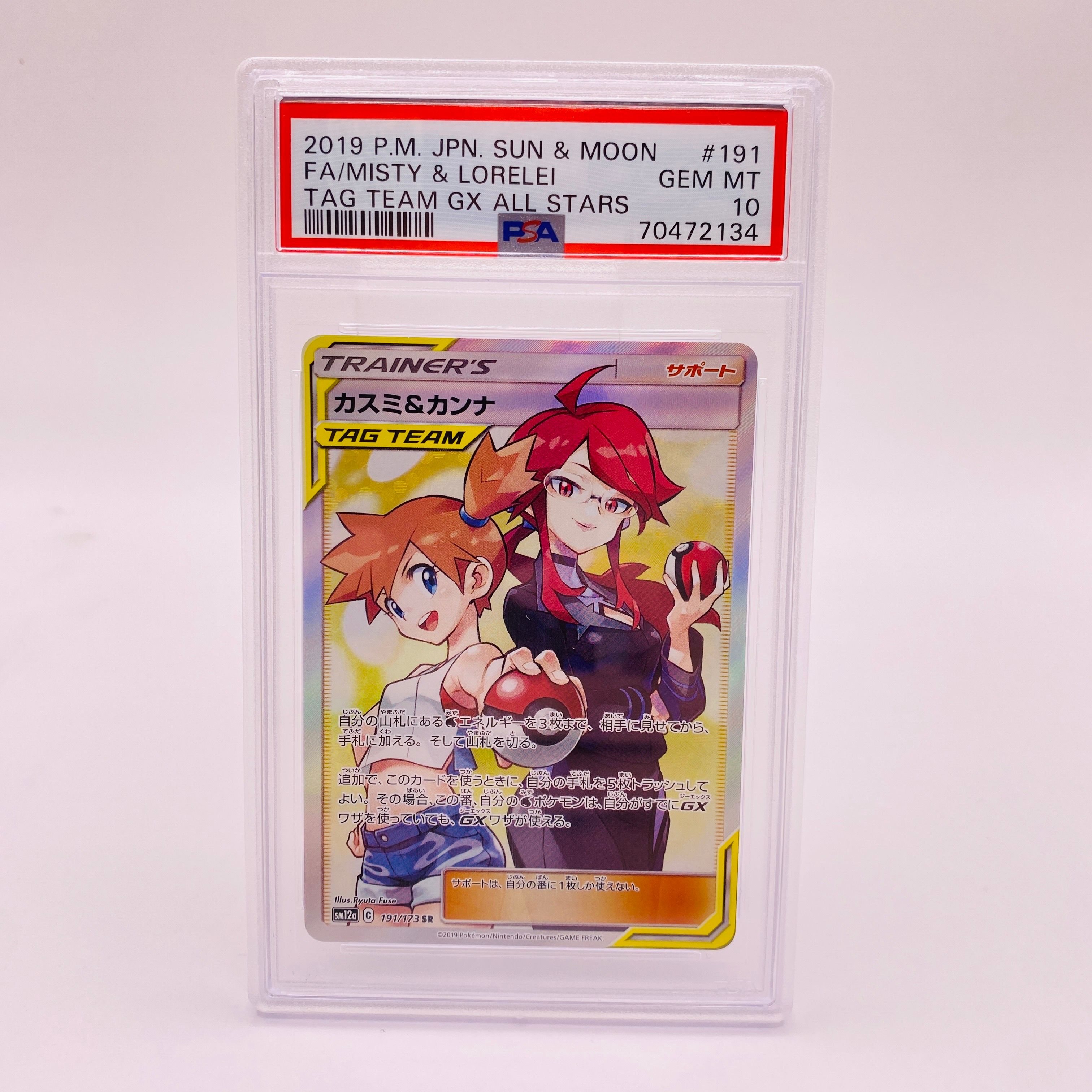 カスミ&カンナ SR[SM12a 191/173](ハイクラスパック「TAG TEAM GX タッグオールスターズ」)
