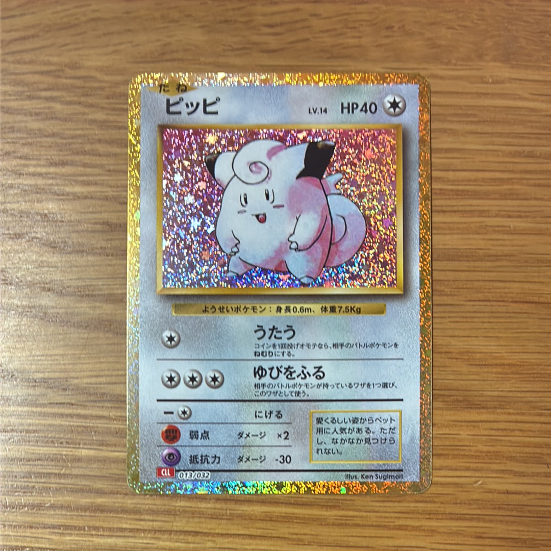 ピッピ [CLL 013/032](ポケモンカードゲーム Classic)