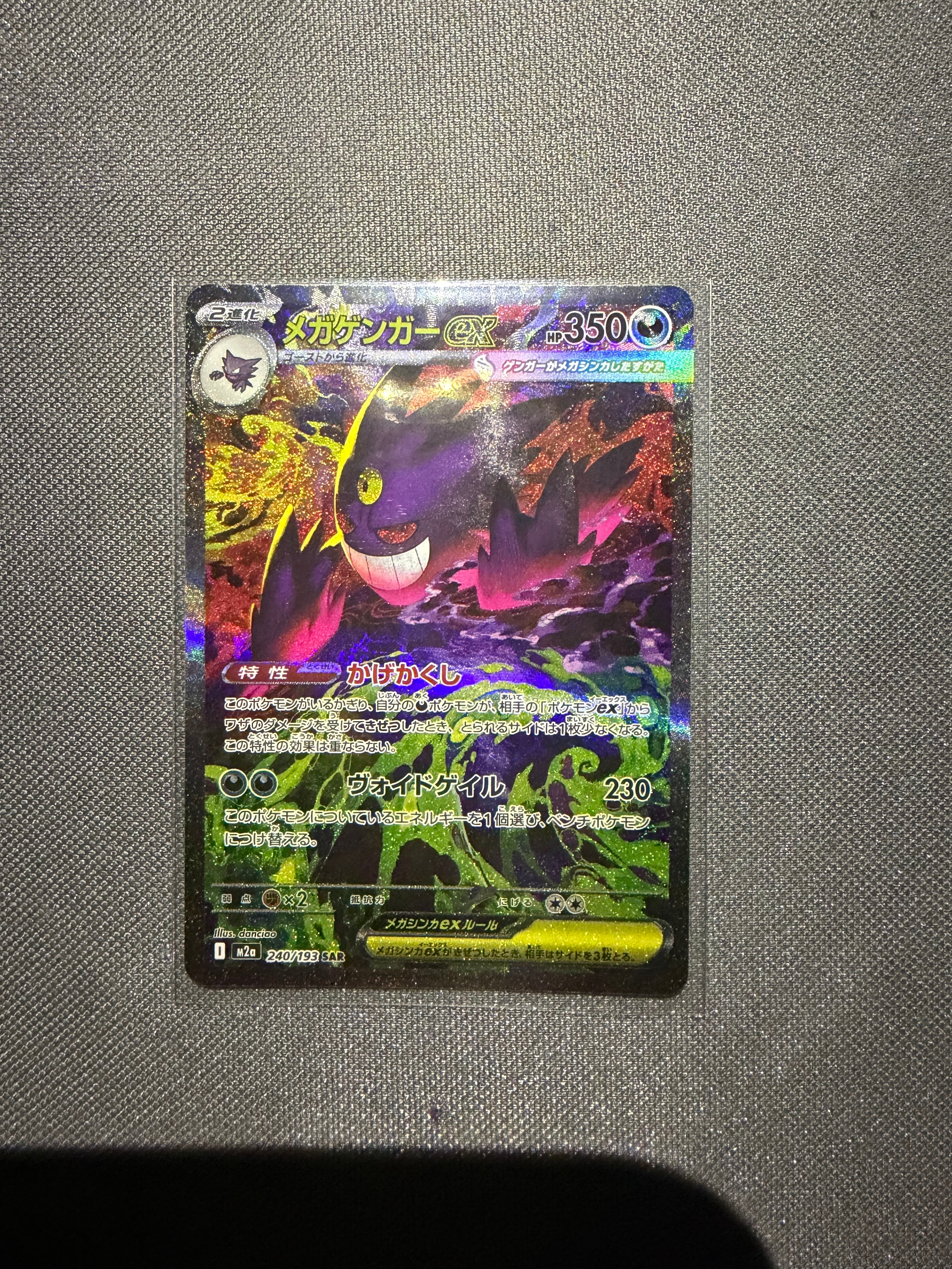 メガゲンガーex SAR [M2a 240/193](ハイクラスパック「MEGAドリームex」)