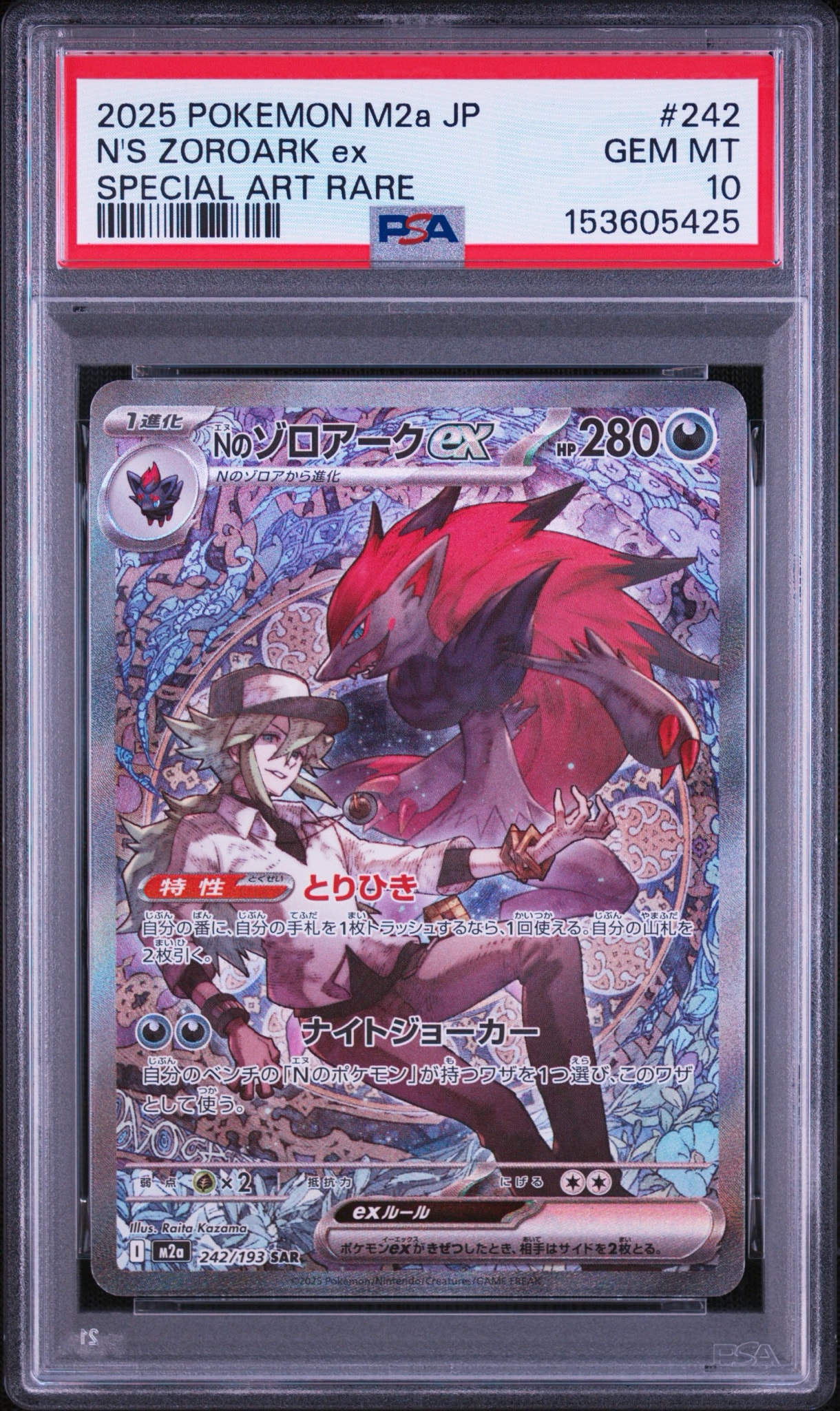 Nのゾロアークex SAR [M2a 242/193](ハイクラスパック「MEGAドリームex
