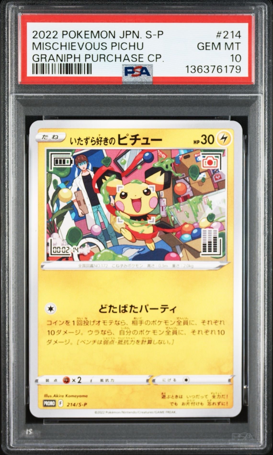 いたずら好きのピチュー:プロモ[214 S-P](プロモーションカード「S-P」)