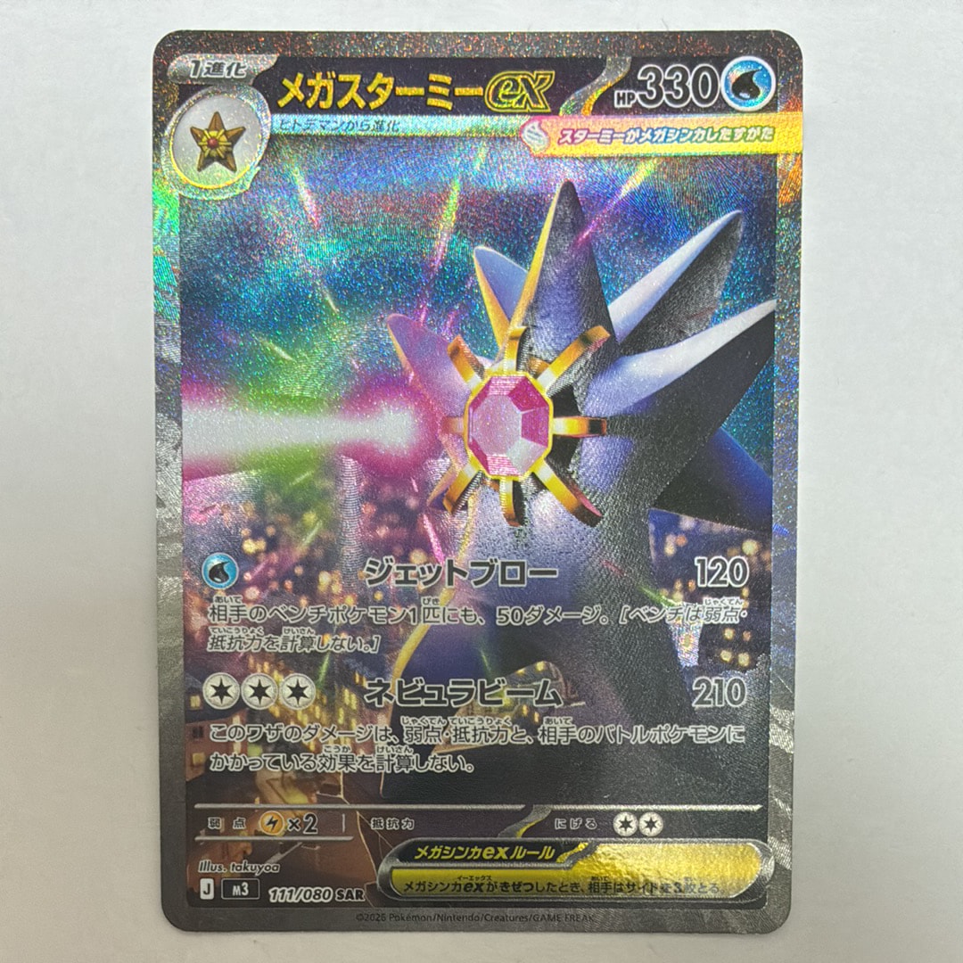 PSA10】メガスターミーex SAR [M3 111/080](拡張パック「ムニキスゼロ