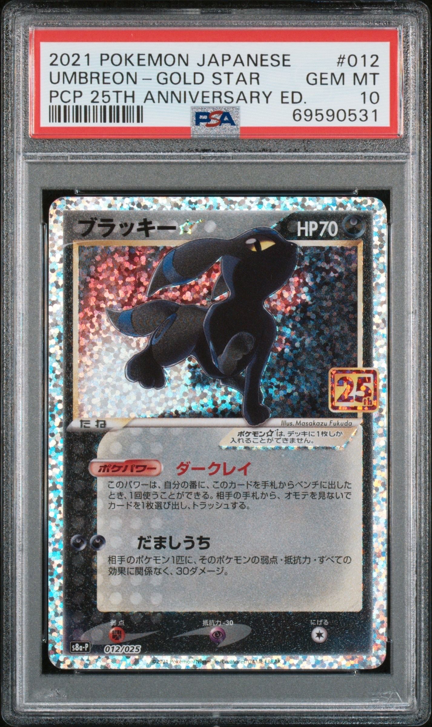 ブラッキー☆: プロモ[S8a-P 012/025](プロモカードパック 25th ANNIVERSARY edition)