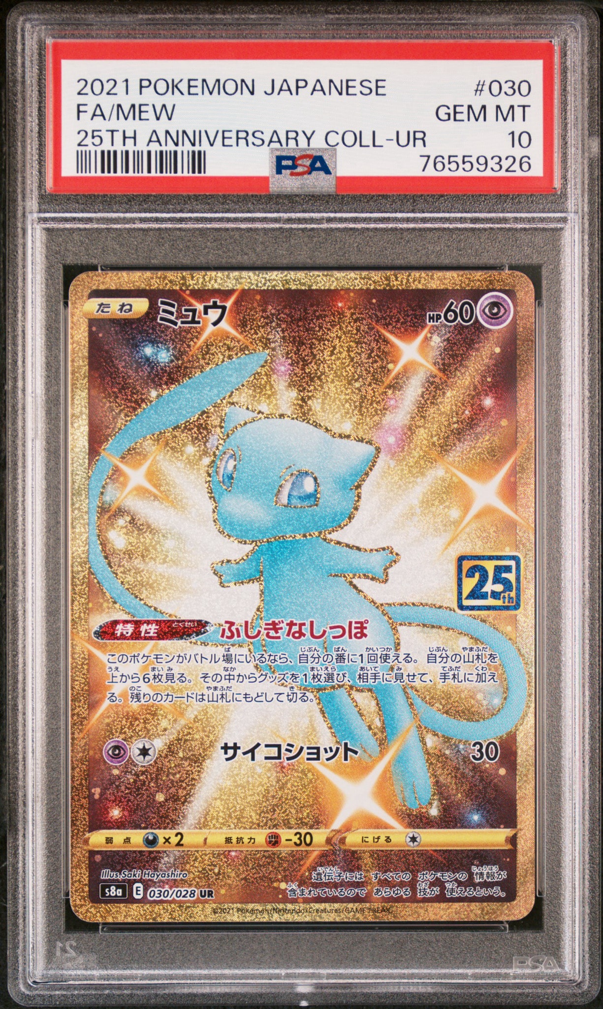 ミュウ ふしぎなしっぽ UR[S8a 030/028](拡張パック「25th ANNIVERSARY COLLECTION」)