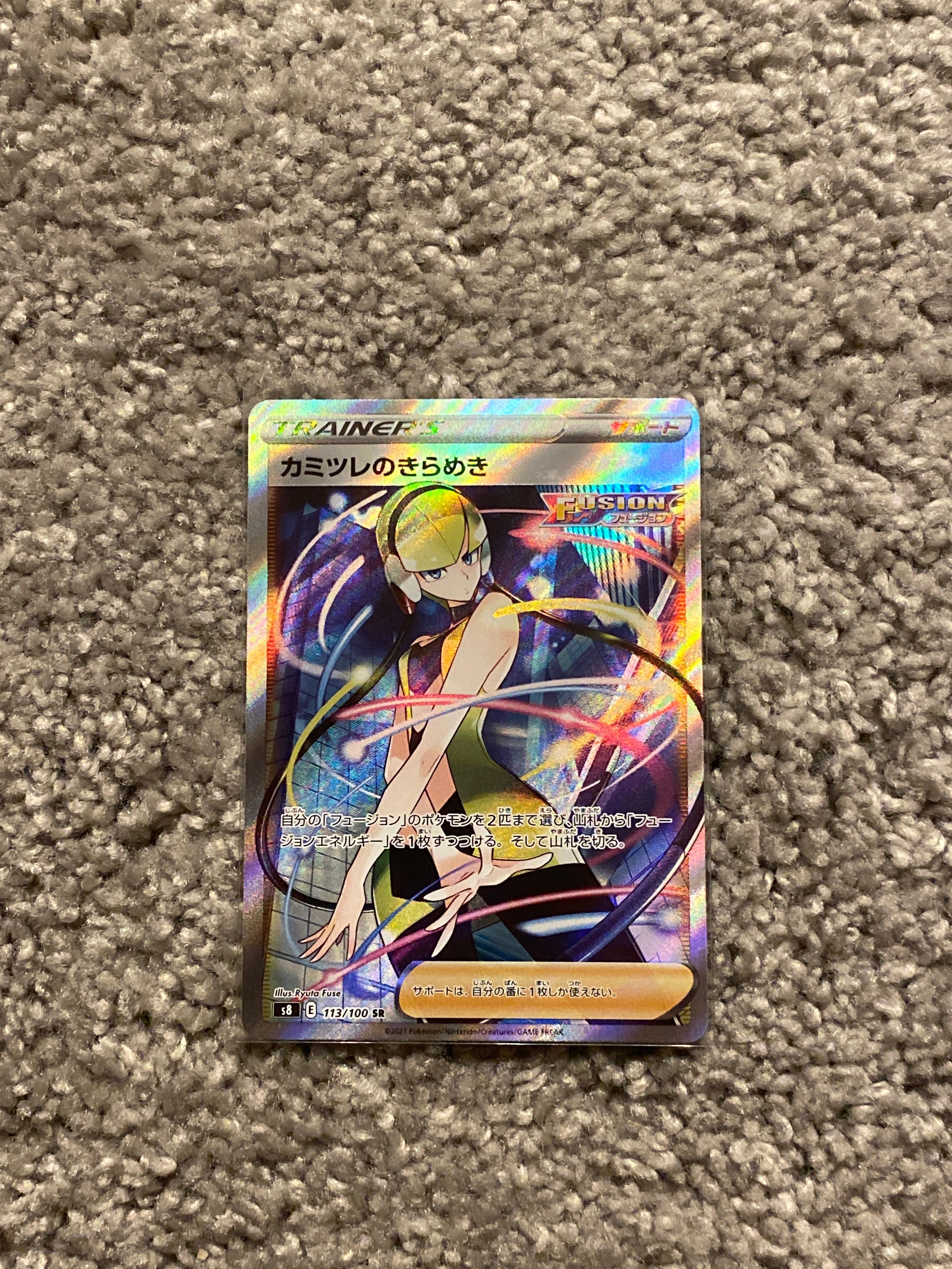 カミツレのきらめき SR[S8 113/100](拡張パック「フュージョンアーツ」)