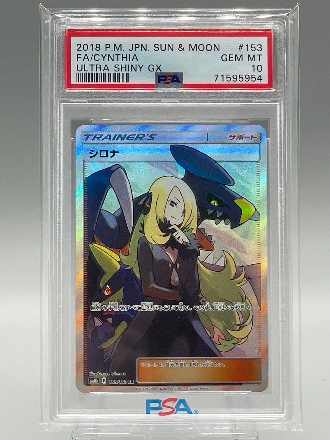 シロナ SR[SM8b 153/150](ハイクラスパック「GXウルトラシャイニー」)