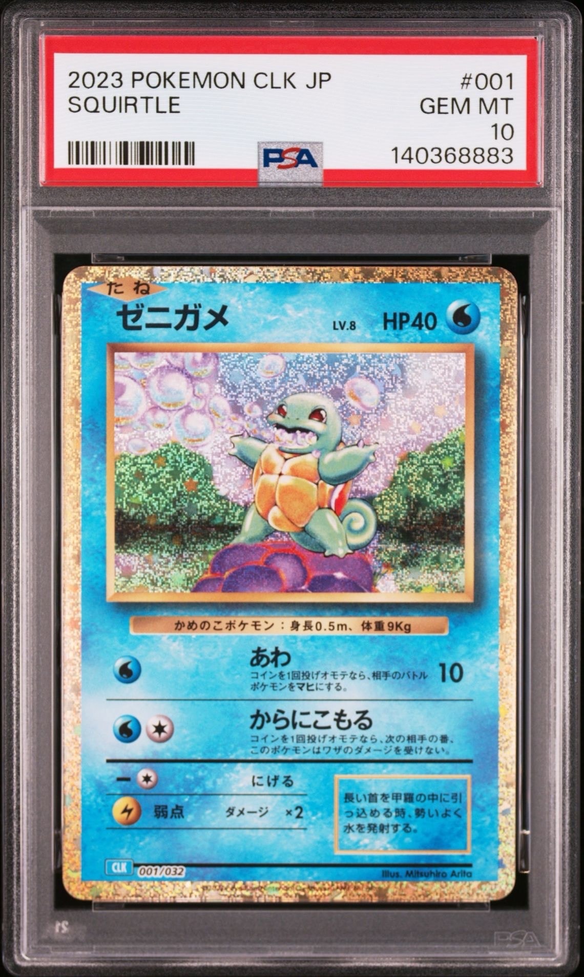 ゼニガメ [CLK 001/032](ポケモンカードゲーム Classic)