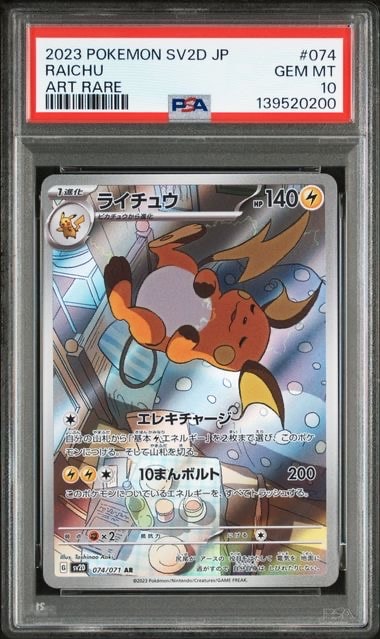 PSA10】ライチュウ AR[SV2D 074/071](拡張パック「クレイバースト」) 1
