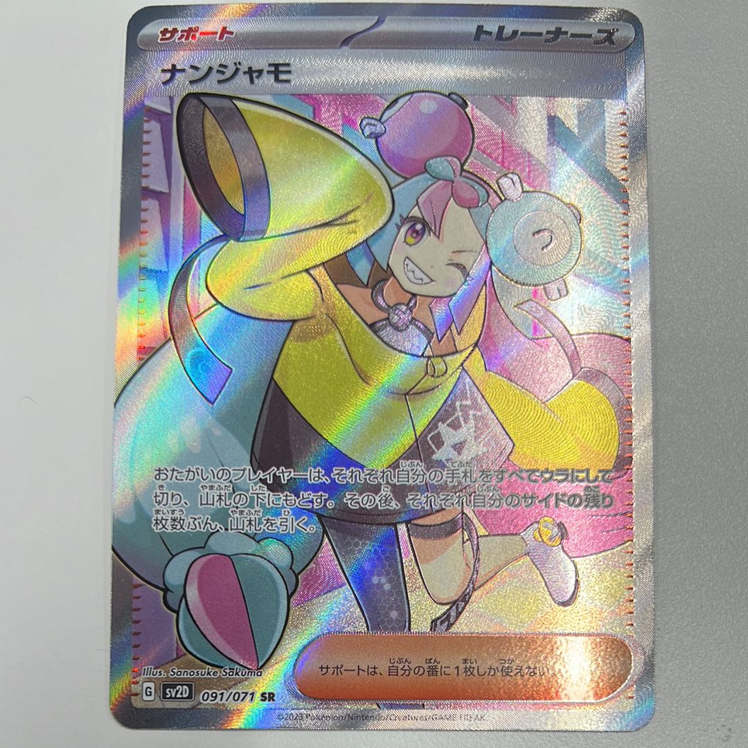 ナンジャモ SR[SV2D 091/071](拡張パック「クレイバースト」)