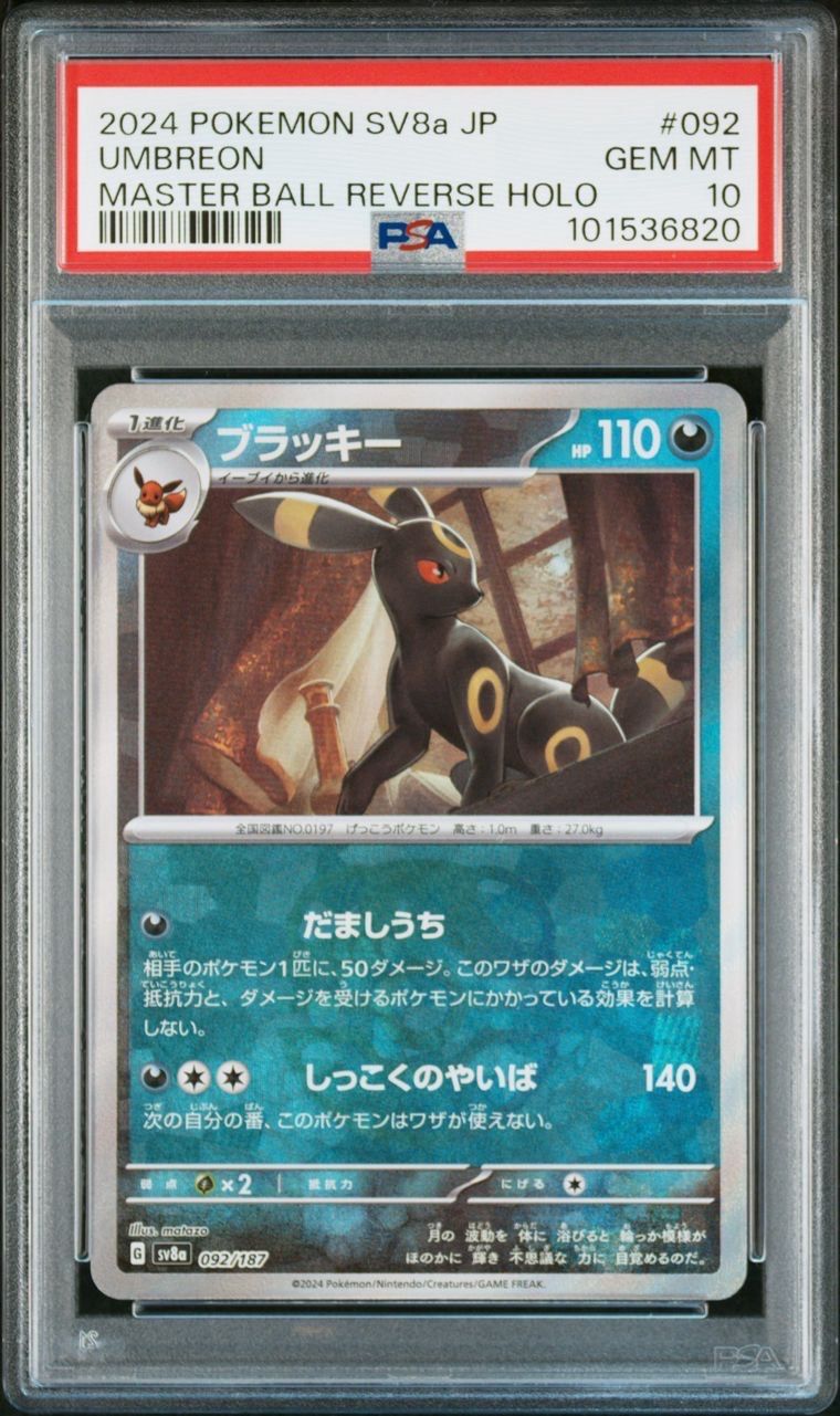 ブラッキー :マスターボールミラー [SV8a 092/187](ハイクラスパック「テラスタルフェスex」)