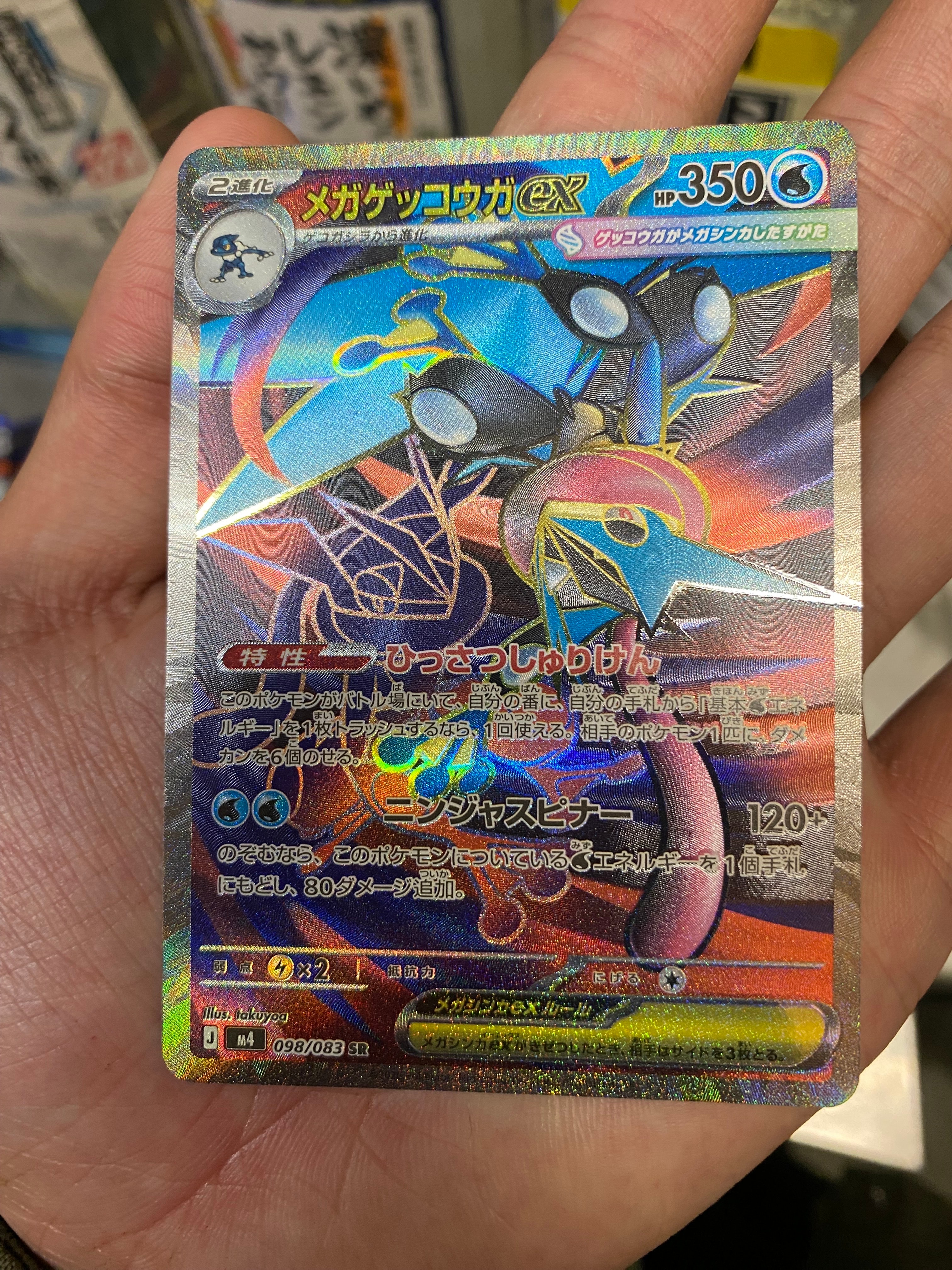 メガゲッコウガex SR [M4 098/083](拡張パック「ニンジャスピナー」)