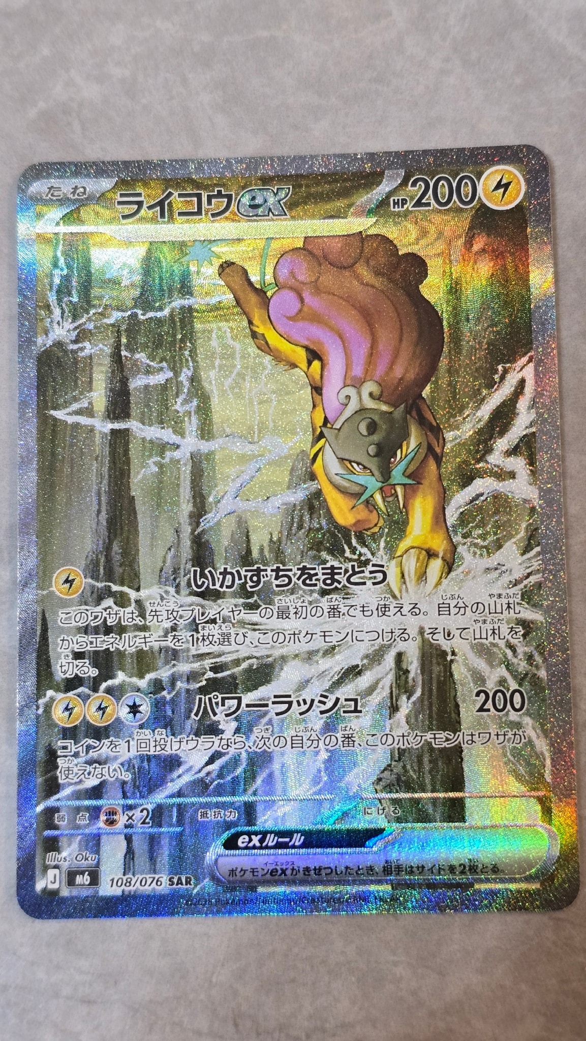 ライコウex SAR [M6 108/076](拡張パック「ストームエメラルダ」)