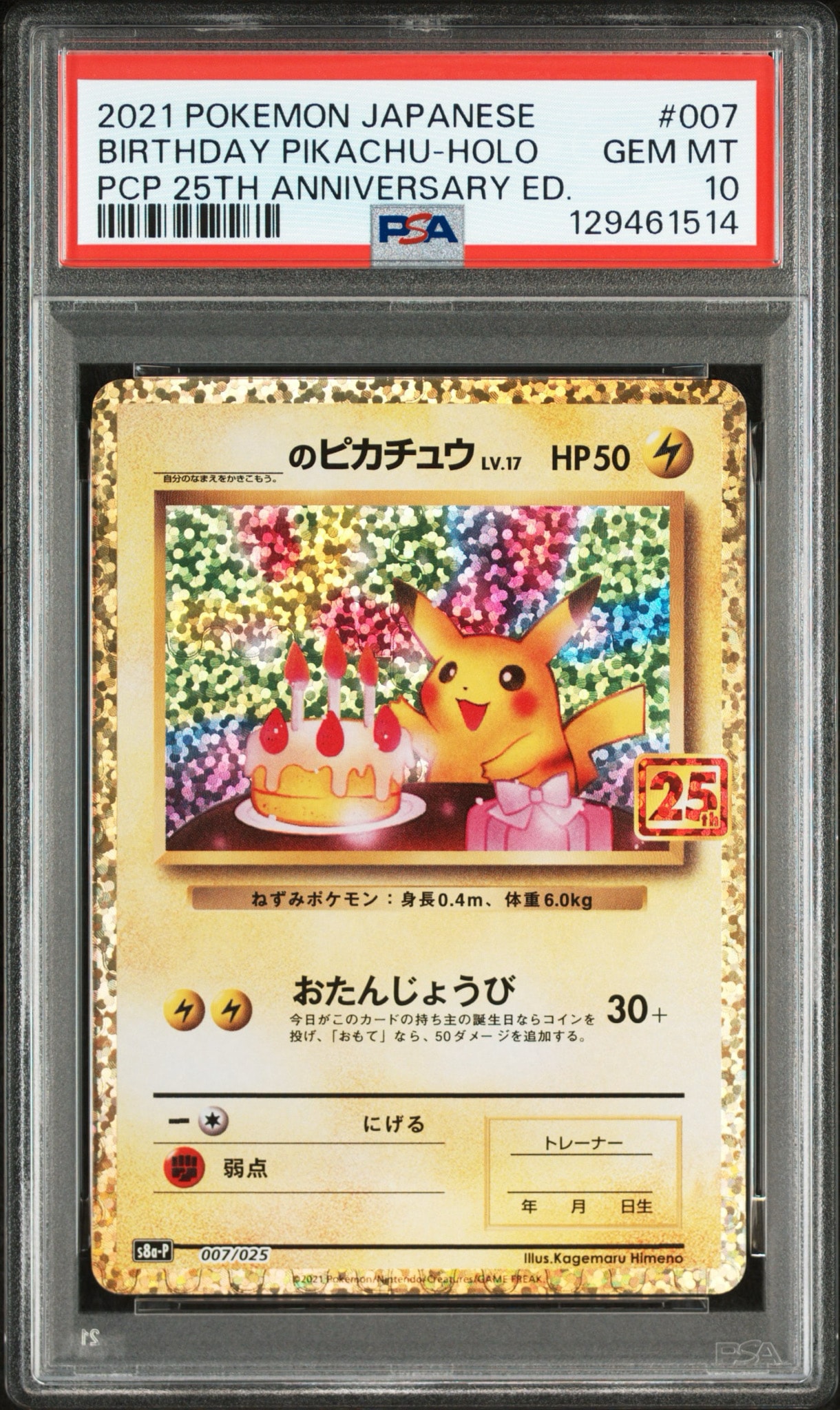 _のピカチュウ: プロモ (お誕生日ピカチュウ) [S8a-P 007/025](プロモ