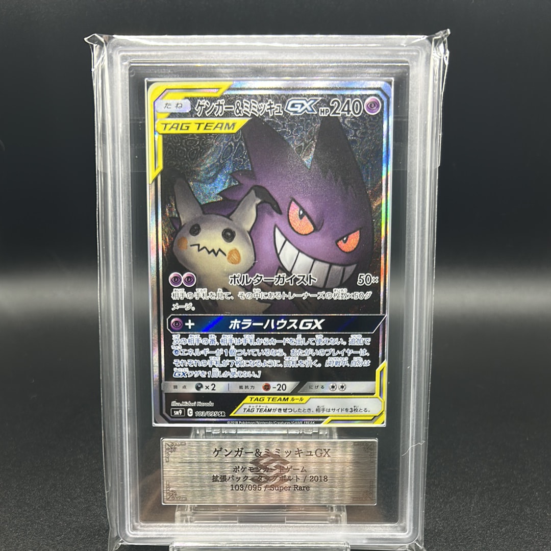 ゲンガー&ミミッキュGX SR: SA[SM9 103/095](拡張パック「タッグボルト
