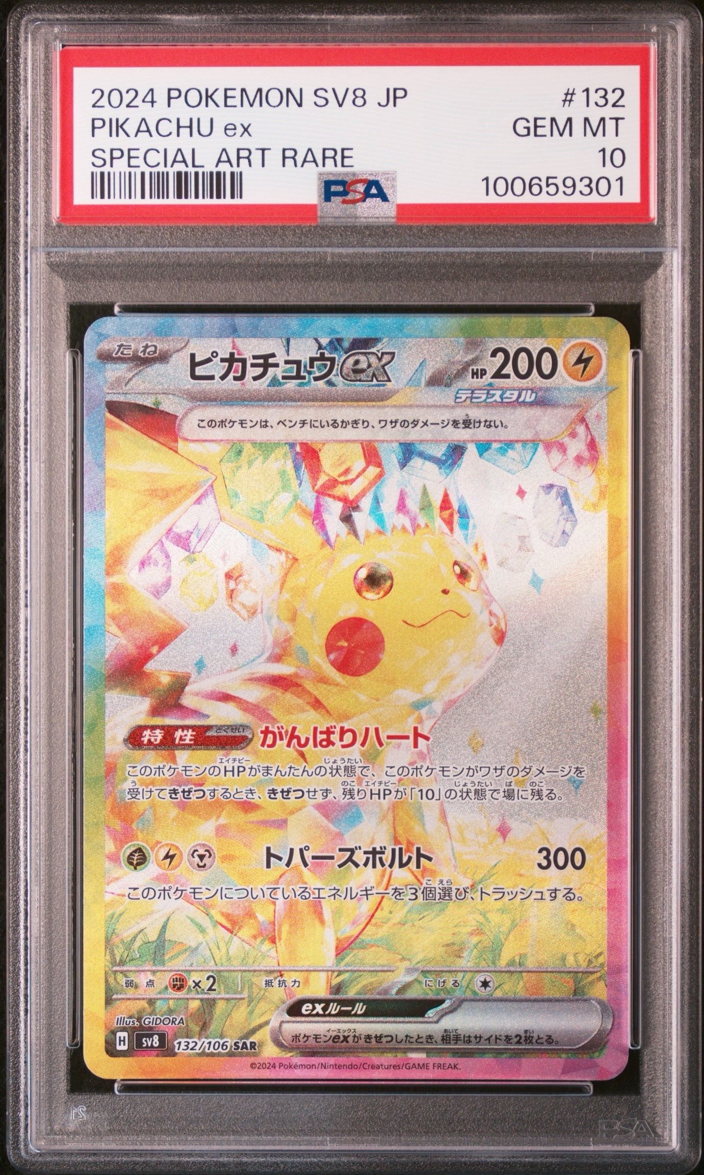ピカチュウex SAR [SV8 132/106](拡張パック「超電ブレイカー」)