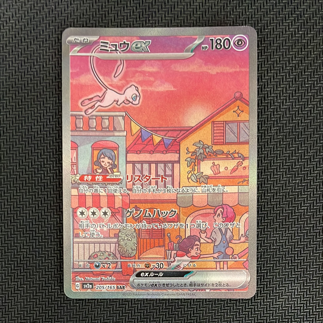 ミュウex SAR[SV2a 205/165](強化拡張パック「ポケモンカード151」)