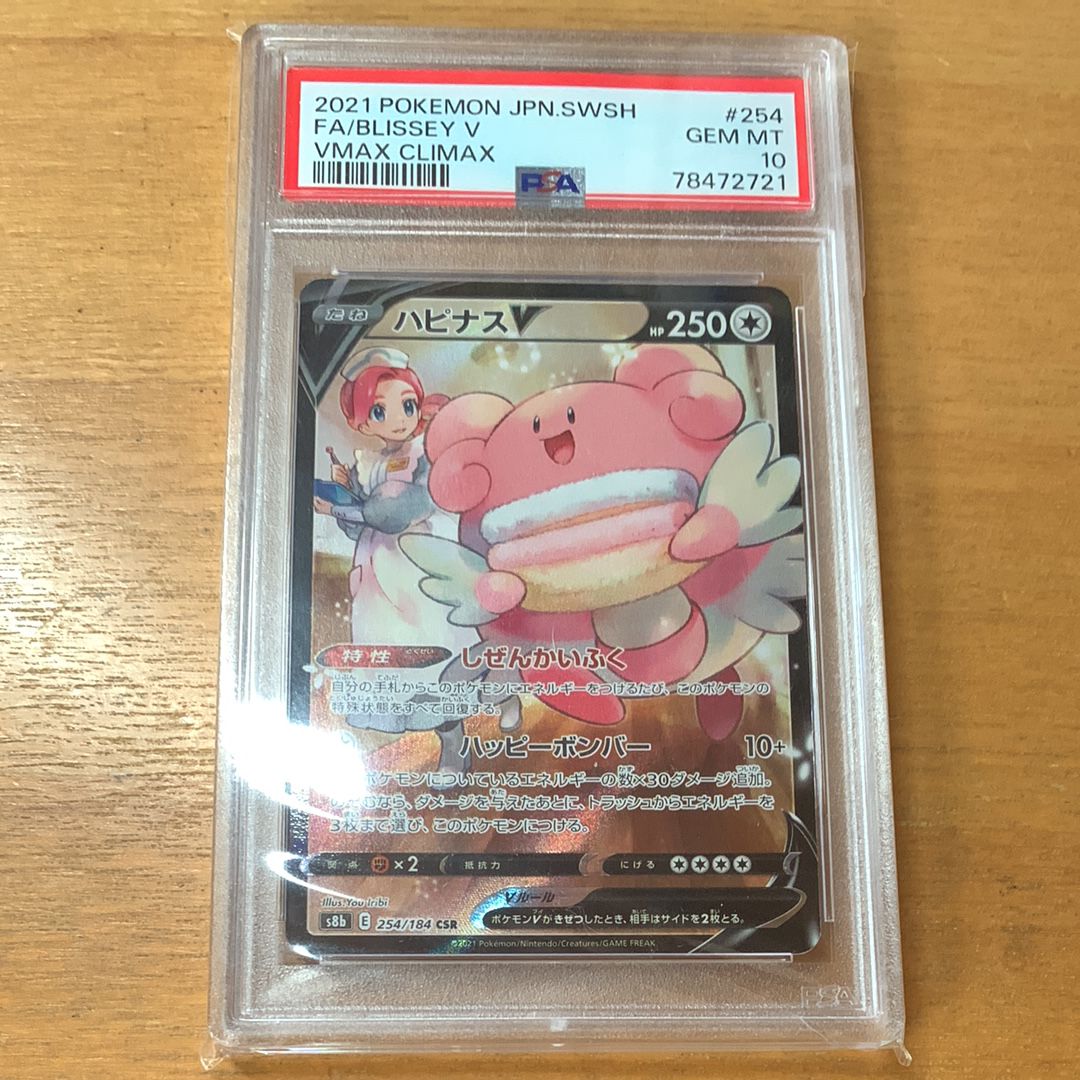 ハピナスV CSR[S8b 254/184](ハイクラスパック「VMAXクライマックス」)