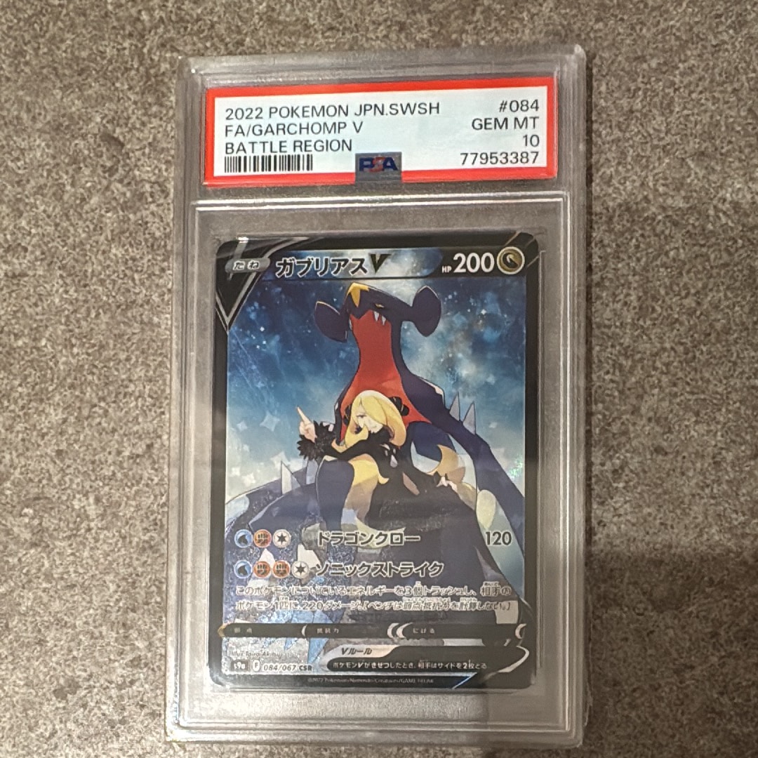 【PSA10】ガブリアスV CSR PSA10 バトルリージョン 084/067 PSA10】ガブリアスV CSR (084/067) [S9A] (難あり) の通販・買取価格