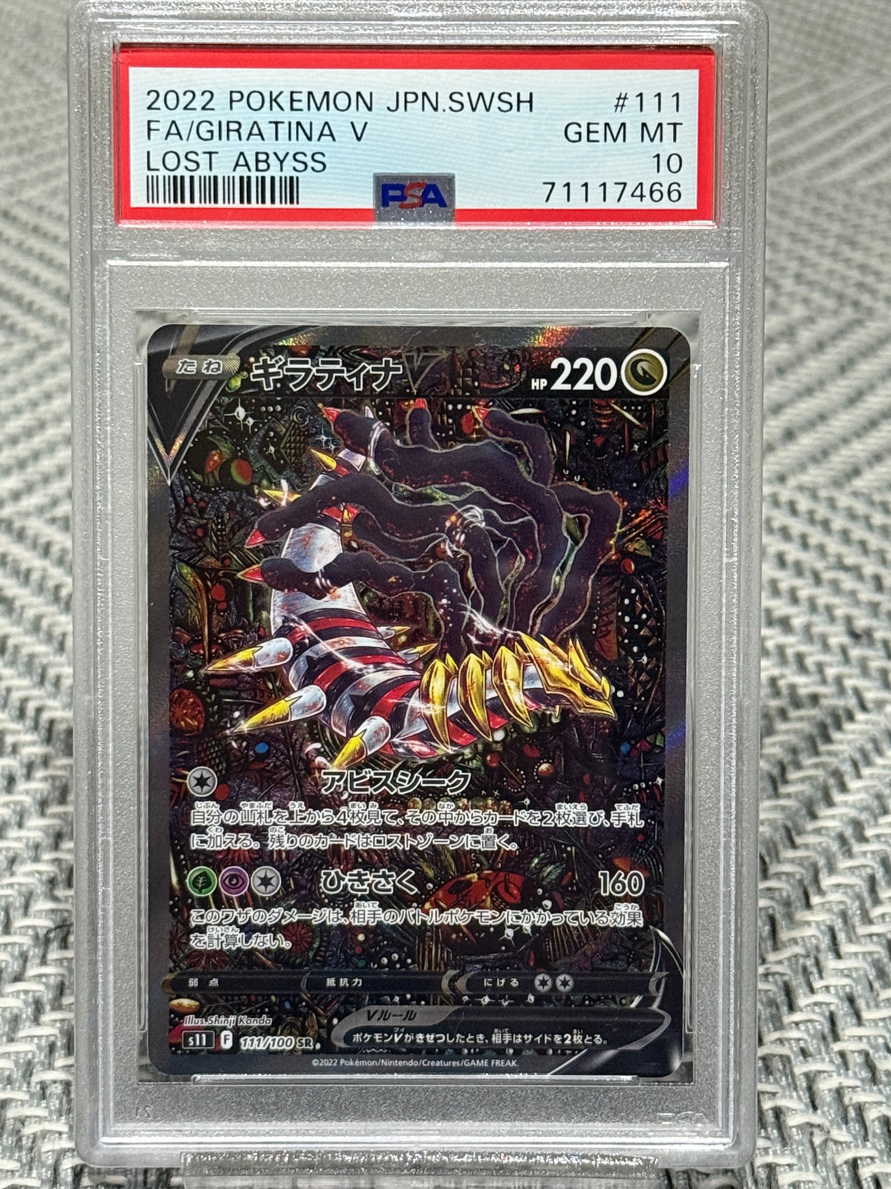 ギラティナV SR: SA[S11 111/100](拡張パック「ロストアビス」)