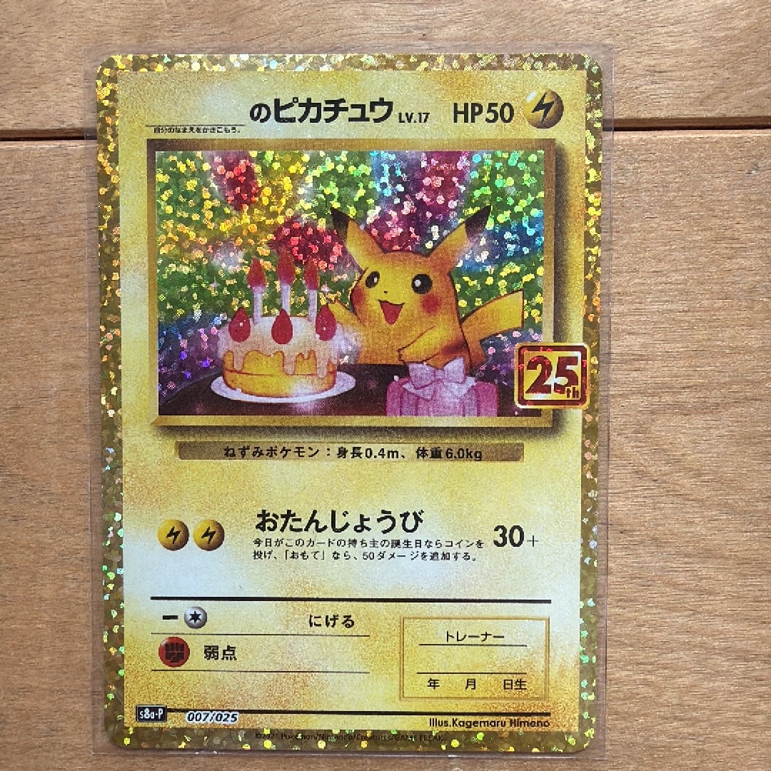 _のピカチュウ: プロモ (お誕生日ピカチュウ) [S8a-P 007/025](プロモ