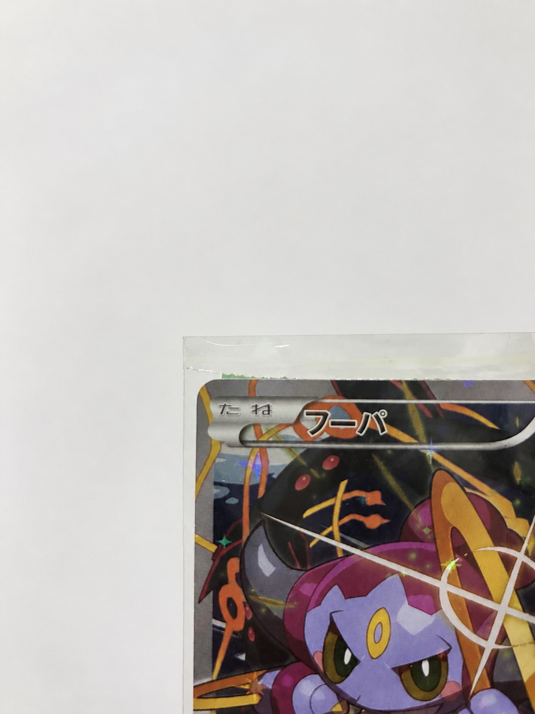 A（きれいな状態）】フーパ P (開封済) [XY-P 155](プロモーション