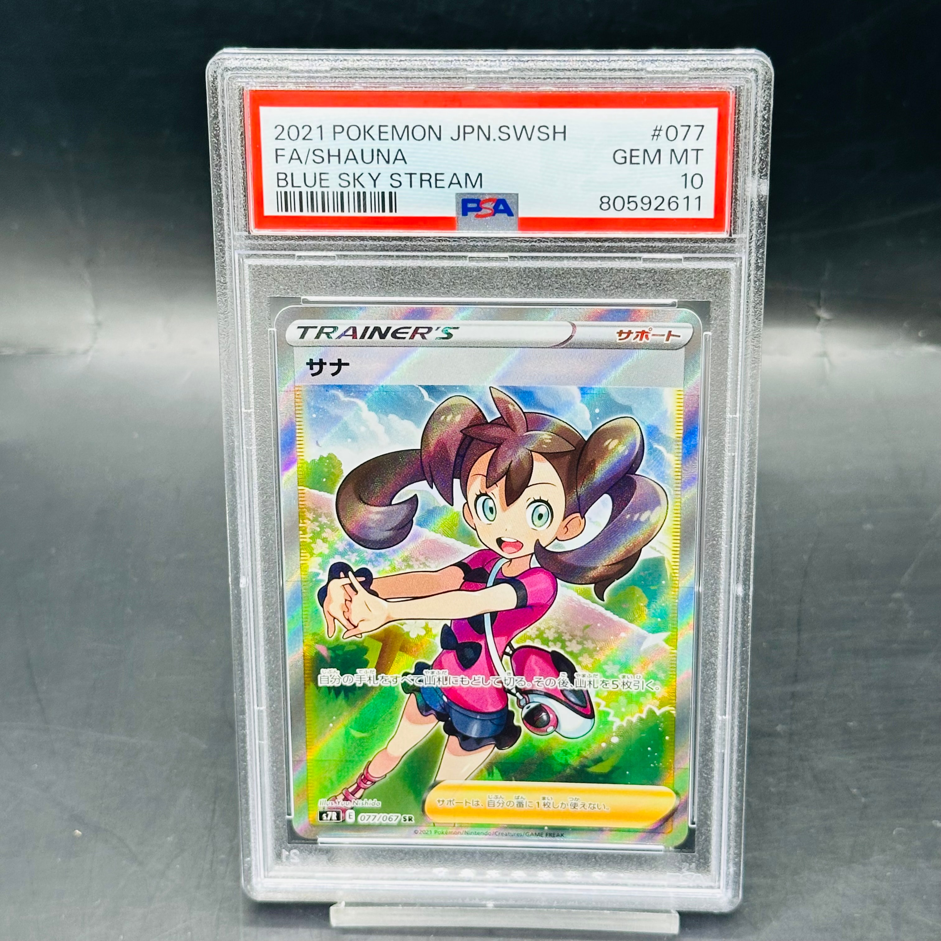 サナ SR[S7R 077/067](拡張パック「蒼空ストリーム」)通販・買取・相場