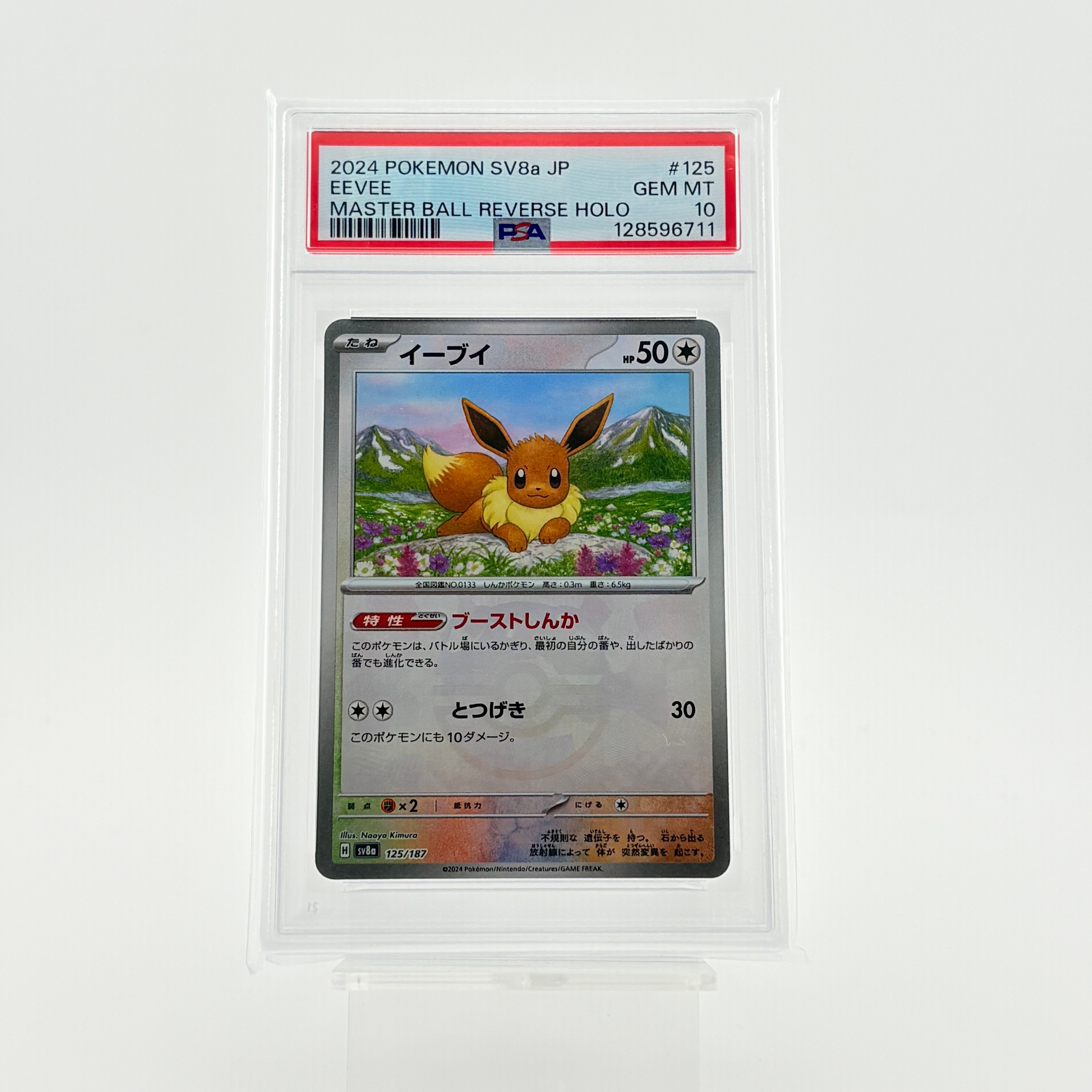 PSA10】イーブイ :マスターボールミラー [SV8a 125/187](ハイクラス