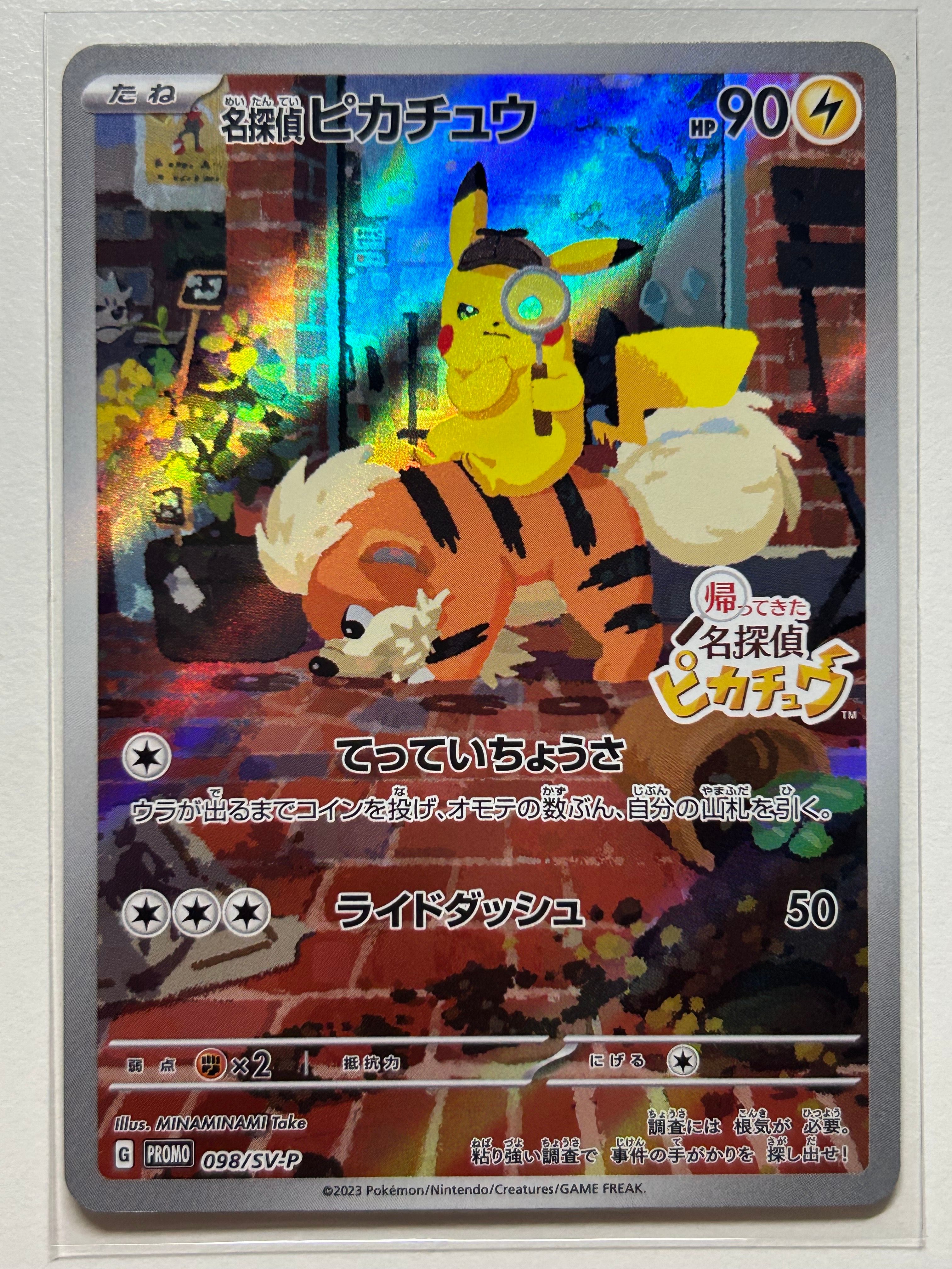 名探偵ピカチュウ: プロモ [SV-P 098](プロモーションカード「SV-P」)