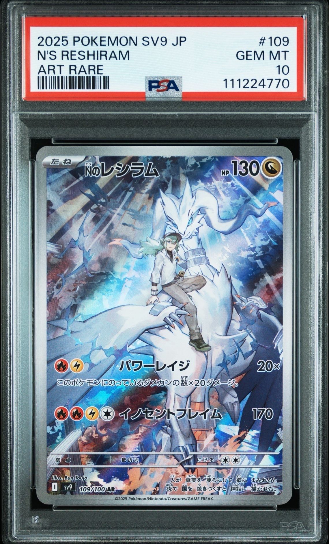 Nのレシラム AR [SV9 109/100](拡張パック「バトルパートナーズ」)