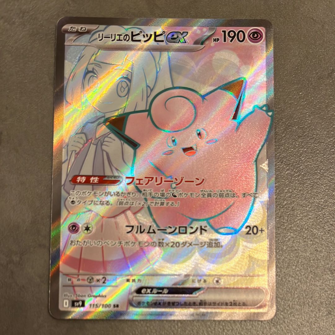 リーリエのピッピex SR [SV9 115/100](拡張パック「バトルパートナーズ」)