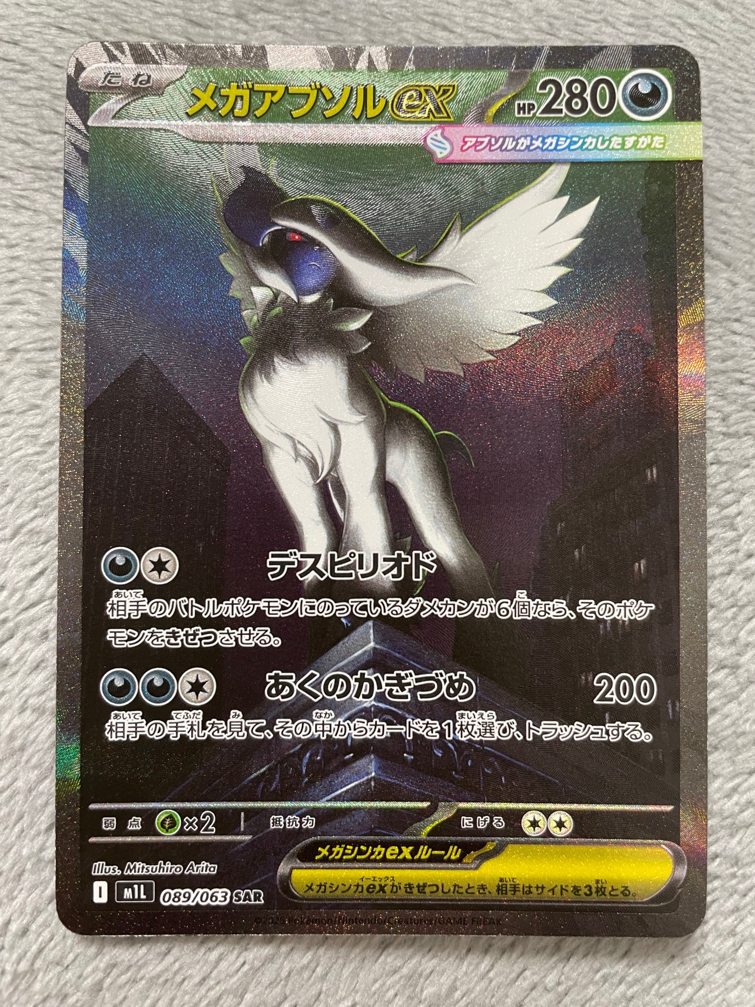 メガアブソルex SAR [M1L 089/063](拡張パック「メガブレイブ」)
