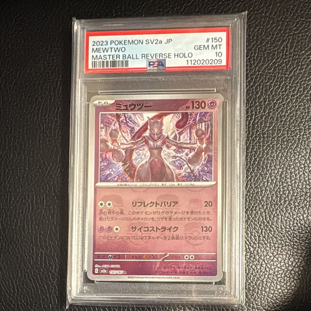 ミュウツー R: マスターボールミラー[SV2a 150/165](強化拡張パック「ポケモンカード151」)