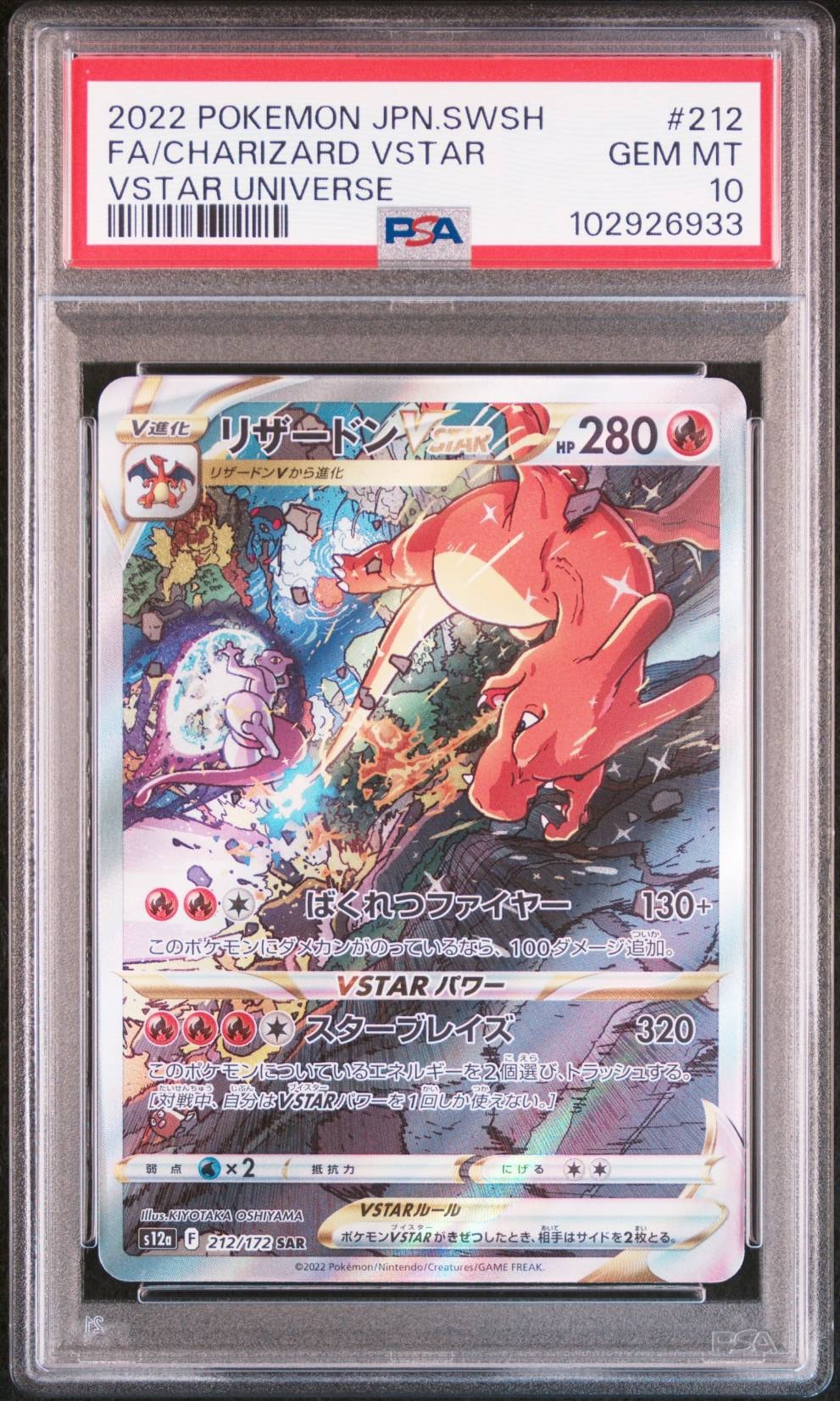 リザードンVSTAR SAR[s12a 212/172](ハイクラスパック「VSTARユニバース」)