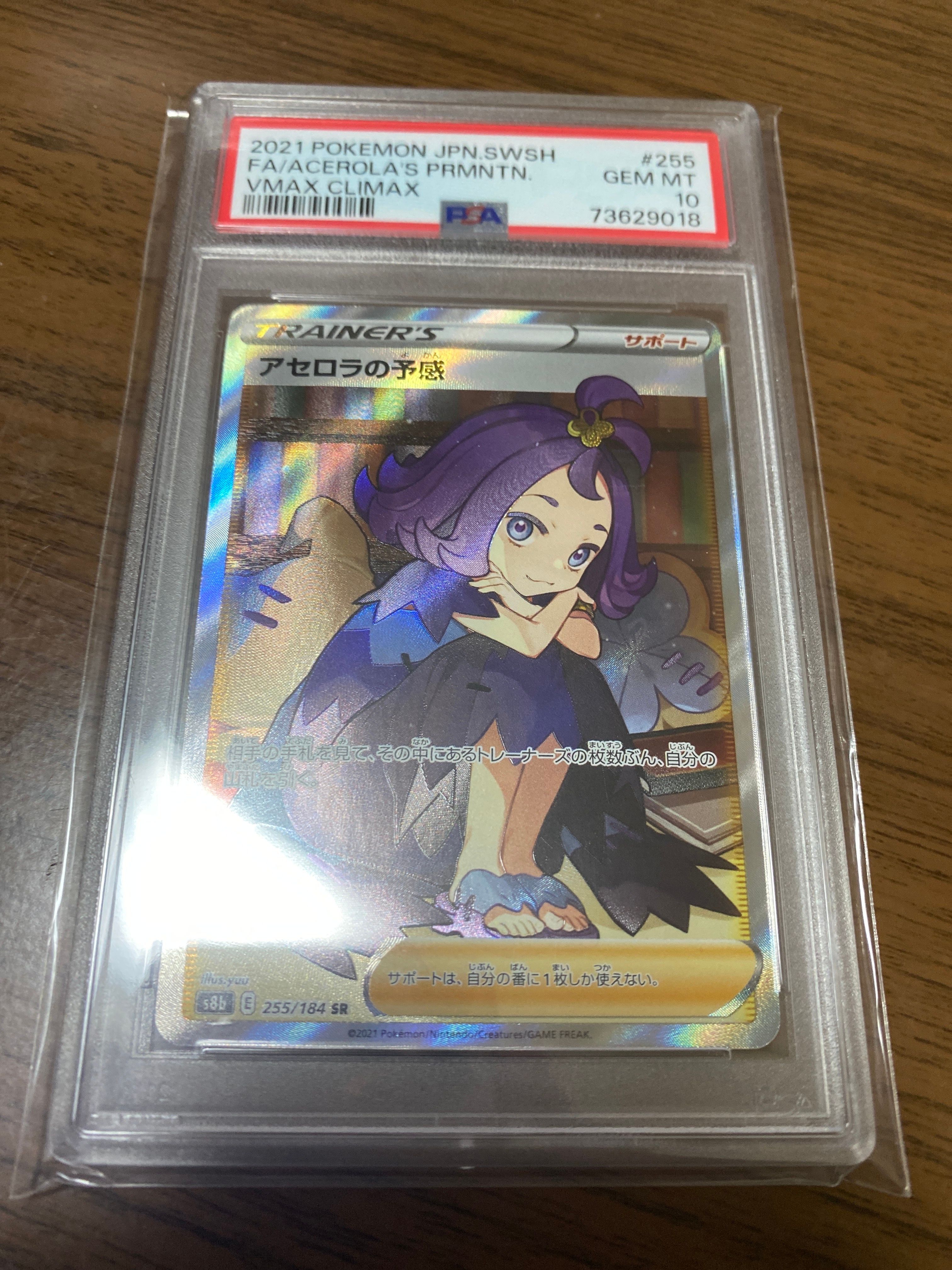 アセロラの予感 SR[S8b 255/184](ハイクラスパック「VMAXクライマックス」)