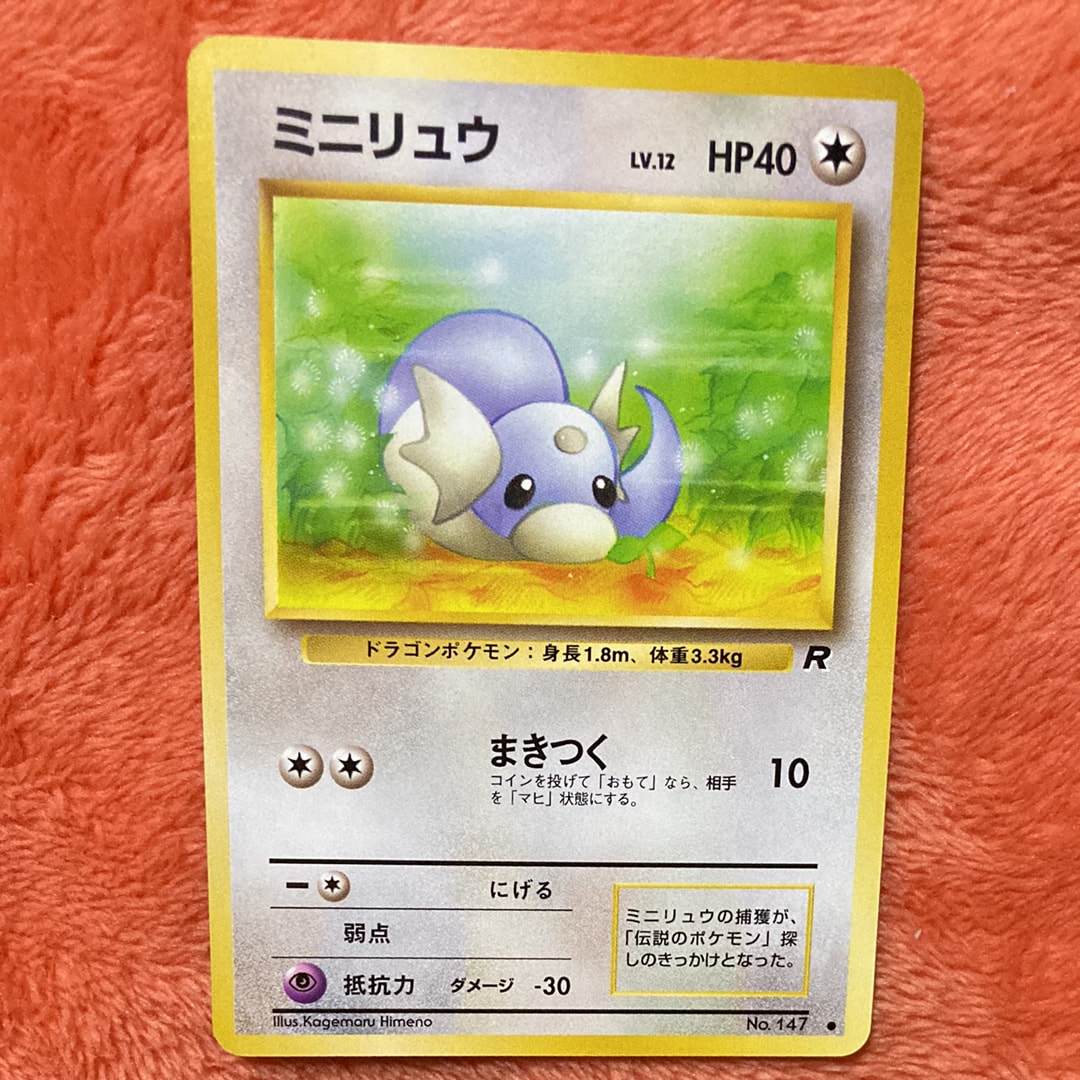 ミニリュウ ● : 旧裏 [PMCG4 No.147](拡張パック「ロケット団」)
