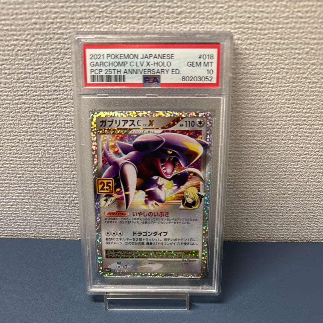【PSA10】ガブリアスC 25thプロモカードパック PSA10】ガブリアスC LV.X: プロモ [S8a-P 018](プロモカードパック