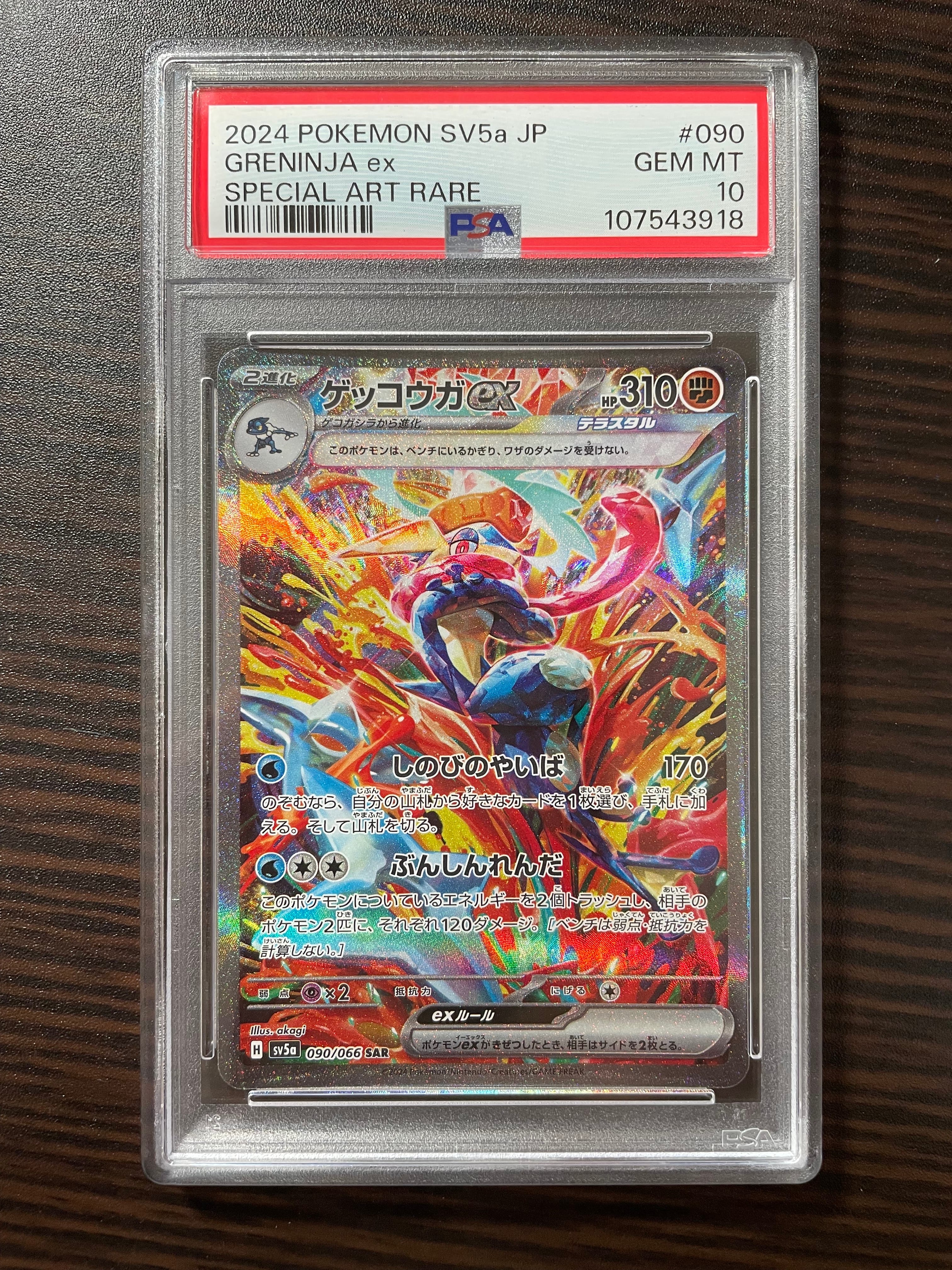 ゲッコウガex SAR [SV5a 090/066](強化拡張パック「クリムゾンヘイズ」)