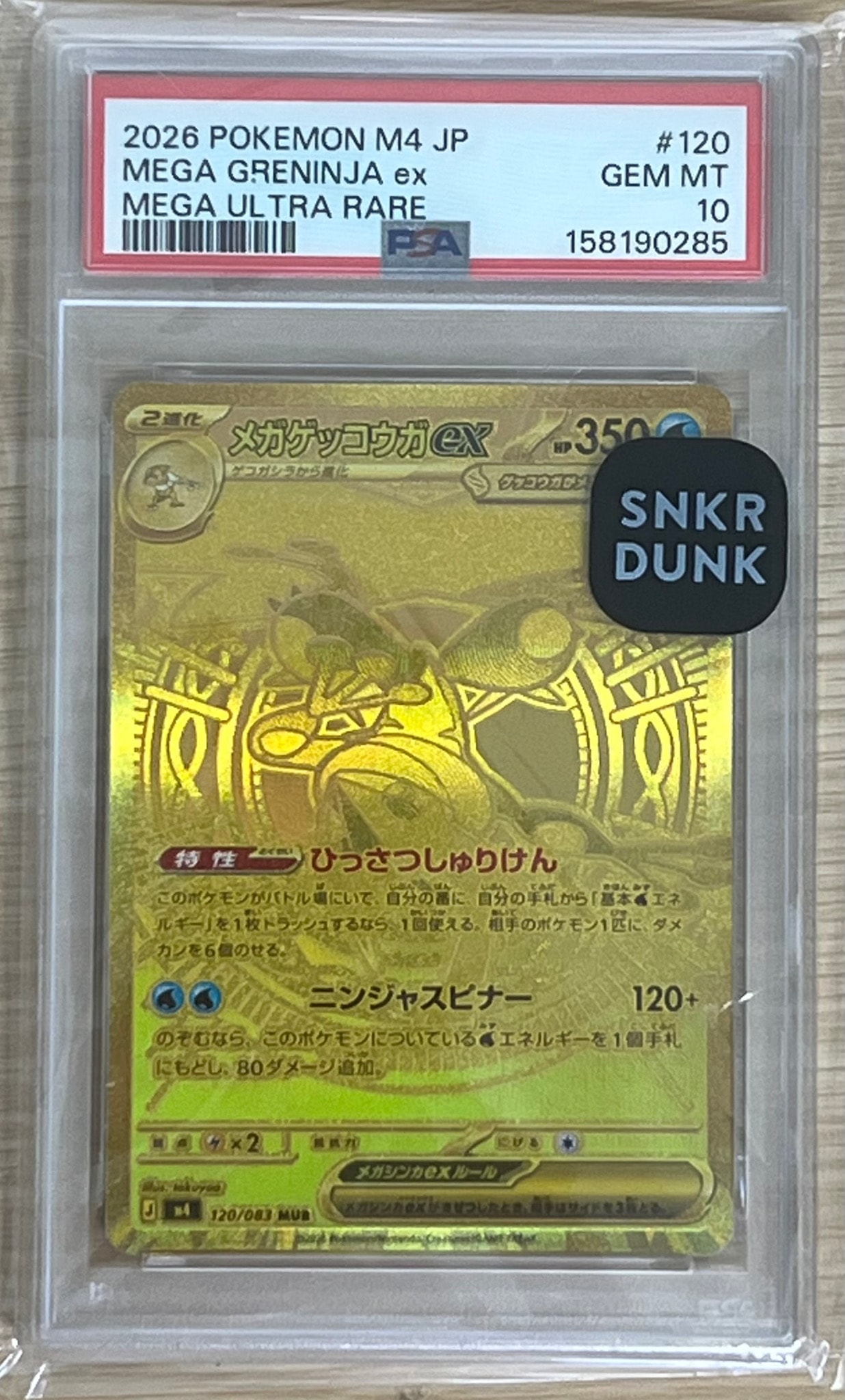 メガゲッコウガex MUR [M4 120/083](拡張パック「ニンジャスピナー
