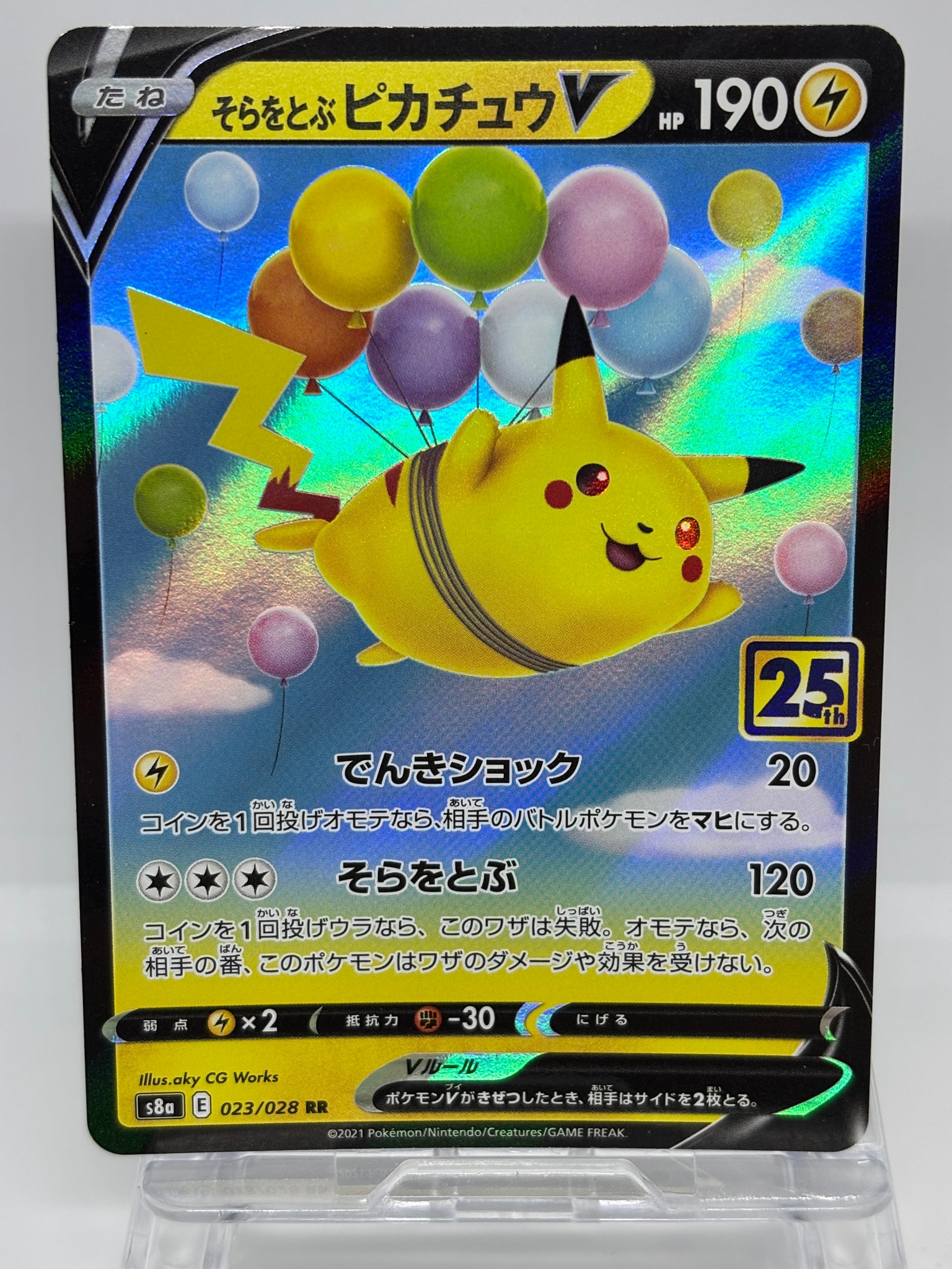 そらをとぶピカチュウV RR[s8a 023/028](拡張パック「25th アニバーサリーコレクション」)