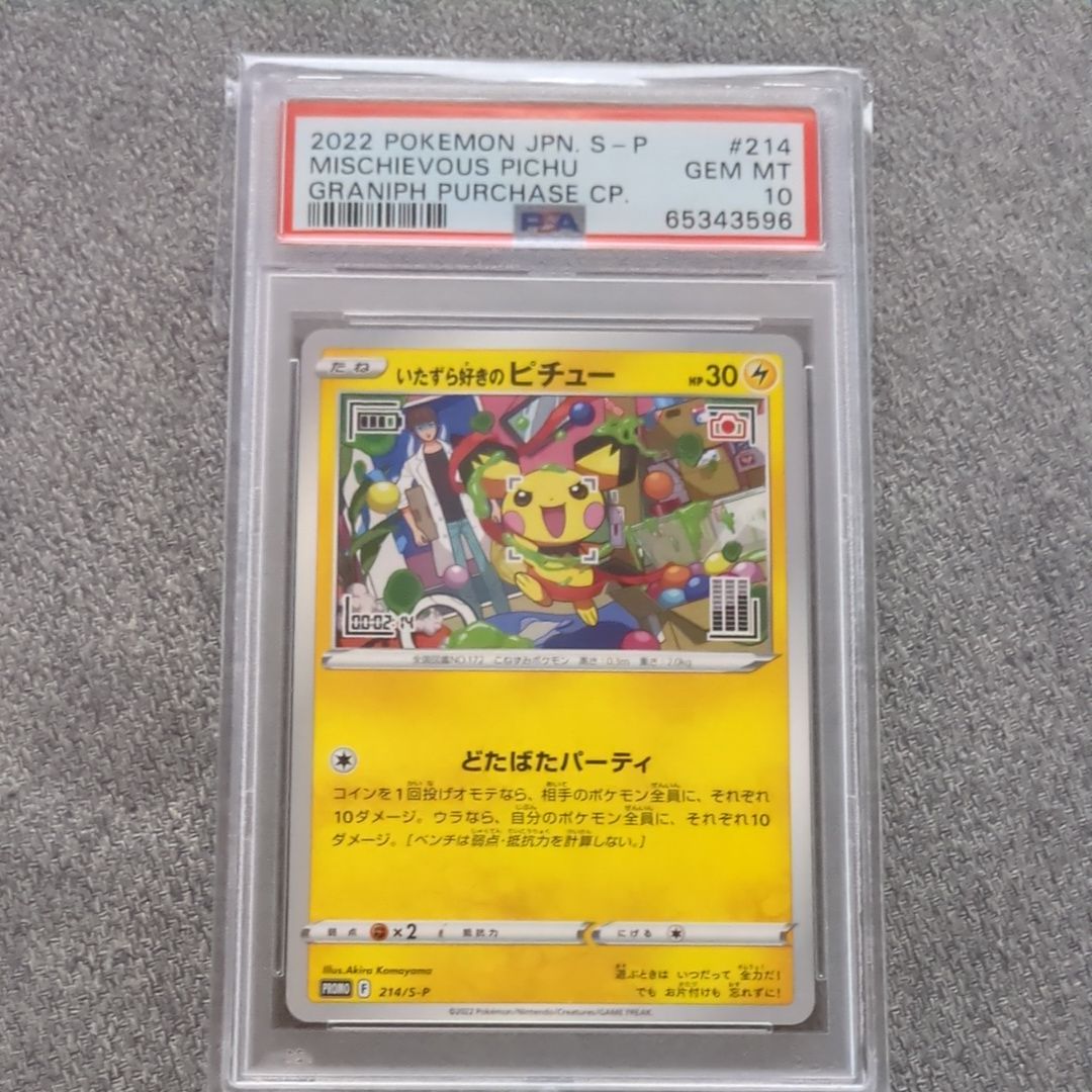 いたずら好きのピチュー:プロモ[214 S-P](プロモーションカード「S-P」)