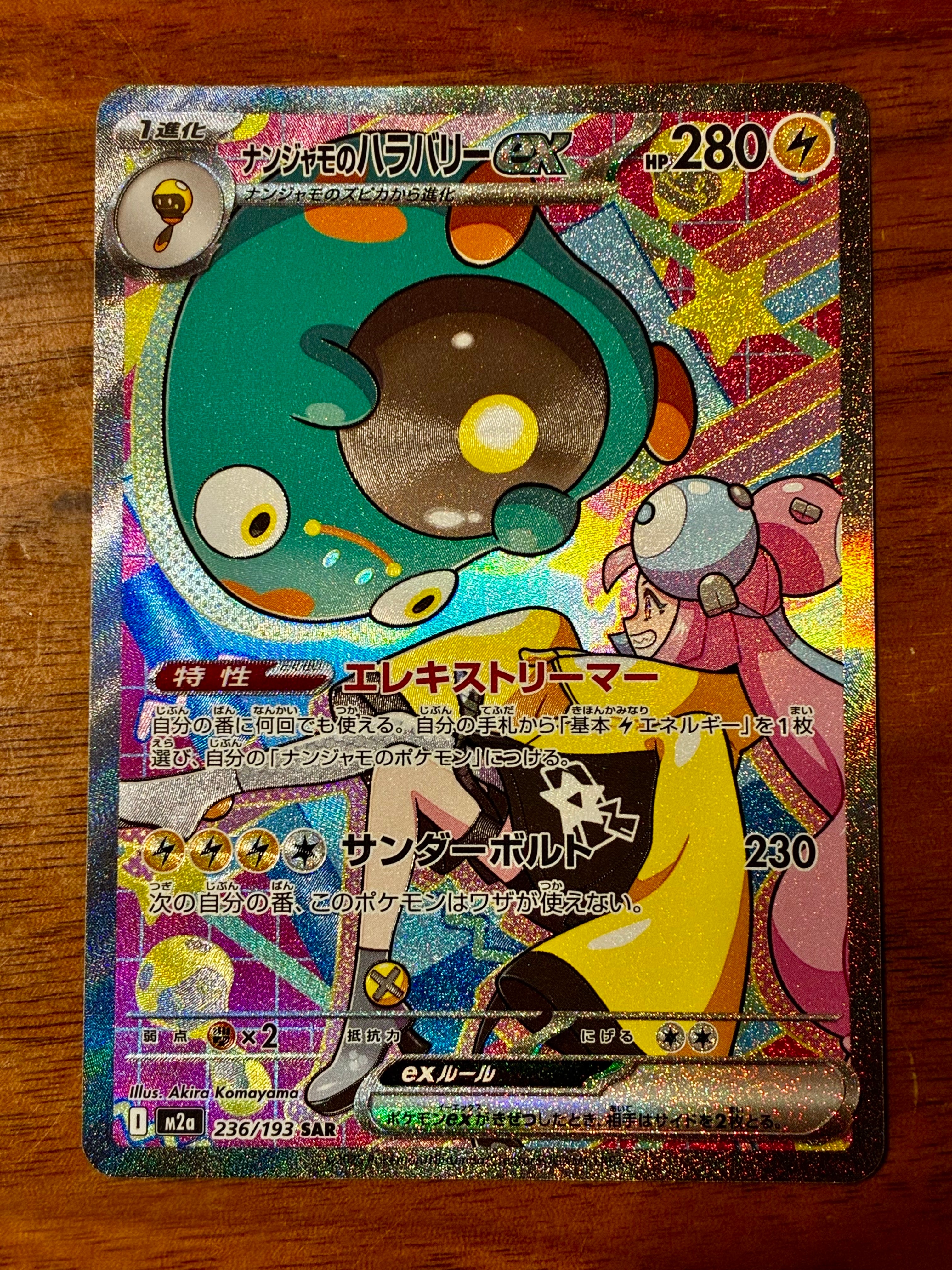 ナンジャモのハラバリーex SAR [M2a 236/193](ハイクラスパック「MEGAドリームex」)