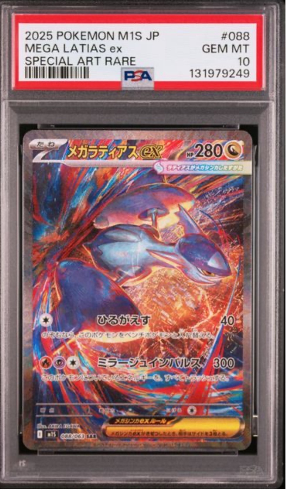 メガラティアスex SAR [M1S 088/063](拡張パック「メガシンフォニア」)