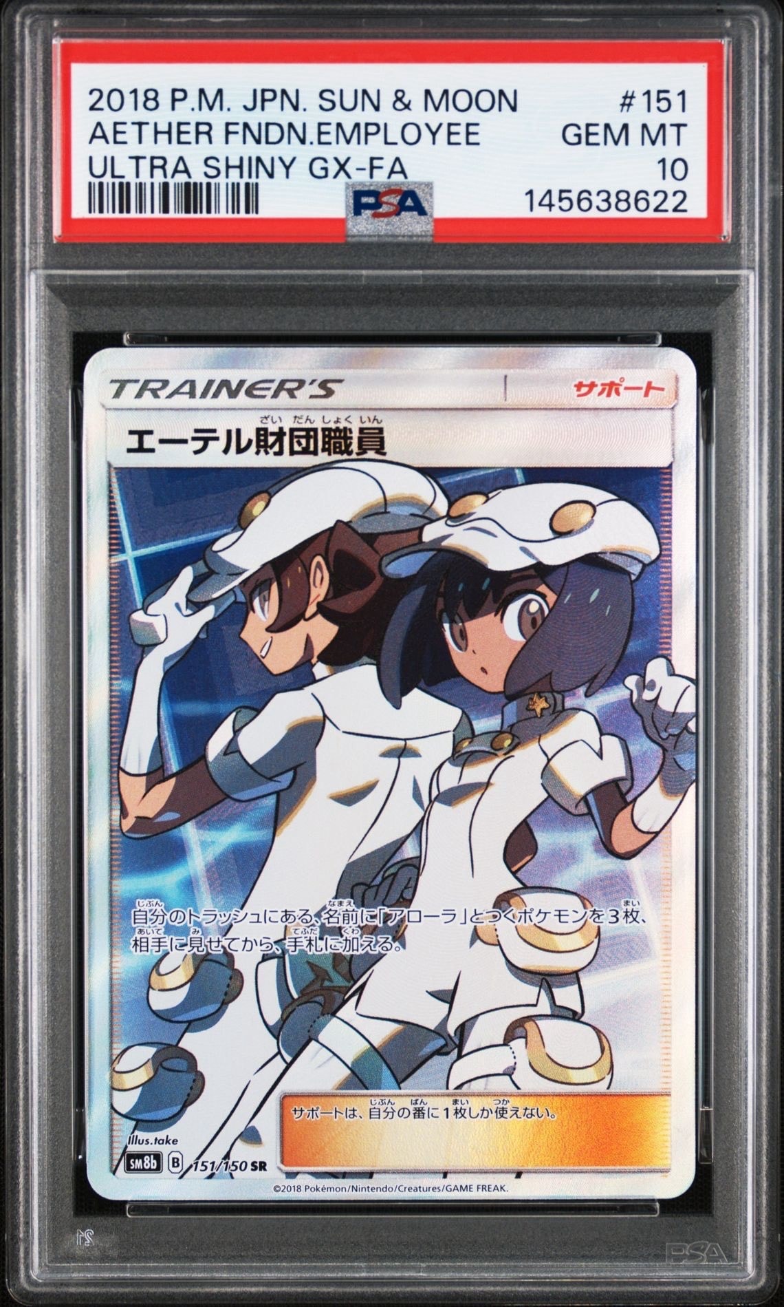PSA10】エーテル財団職員 SR[SM8b 151/150](ハイクラスパック「GX