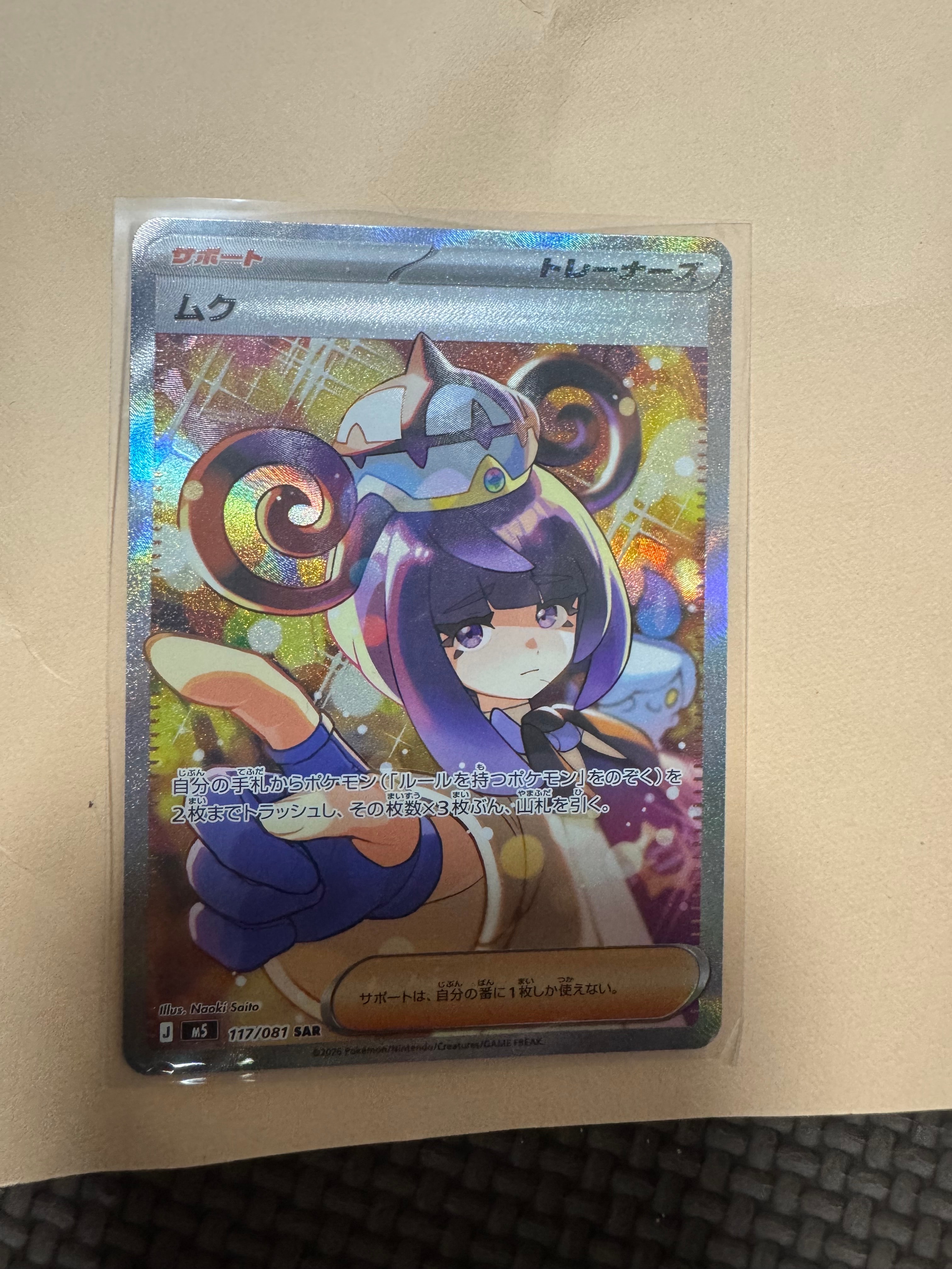 ムク SAR [M5 117/081](拡張パック「アビスアイ」)通販・買取・相場