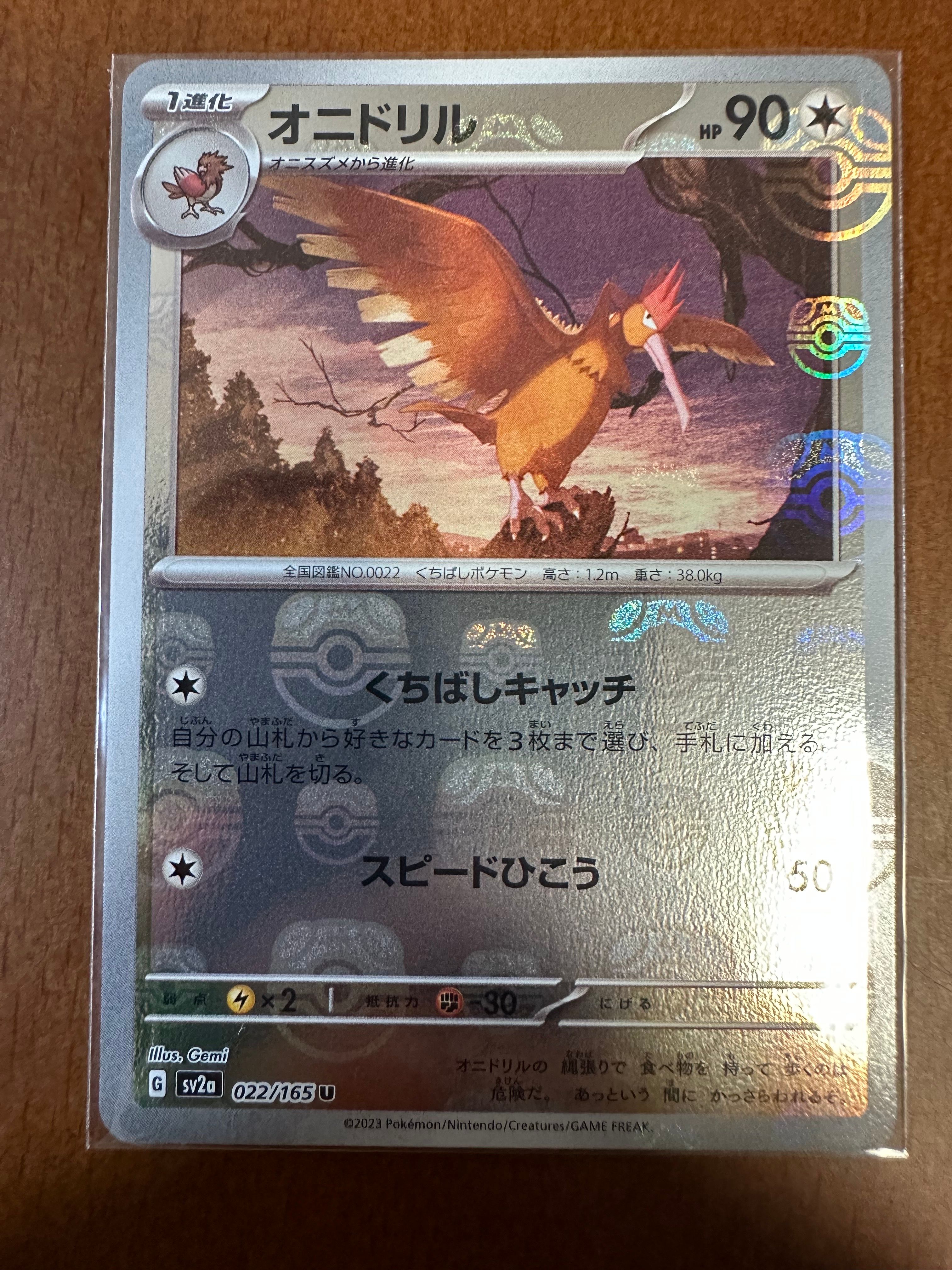 オニドリル U: マスターボールミラー[SV2a 022/165](強化拡張パック「ポケモンカード151」)