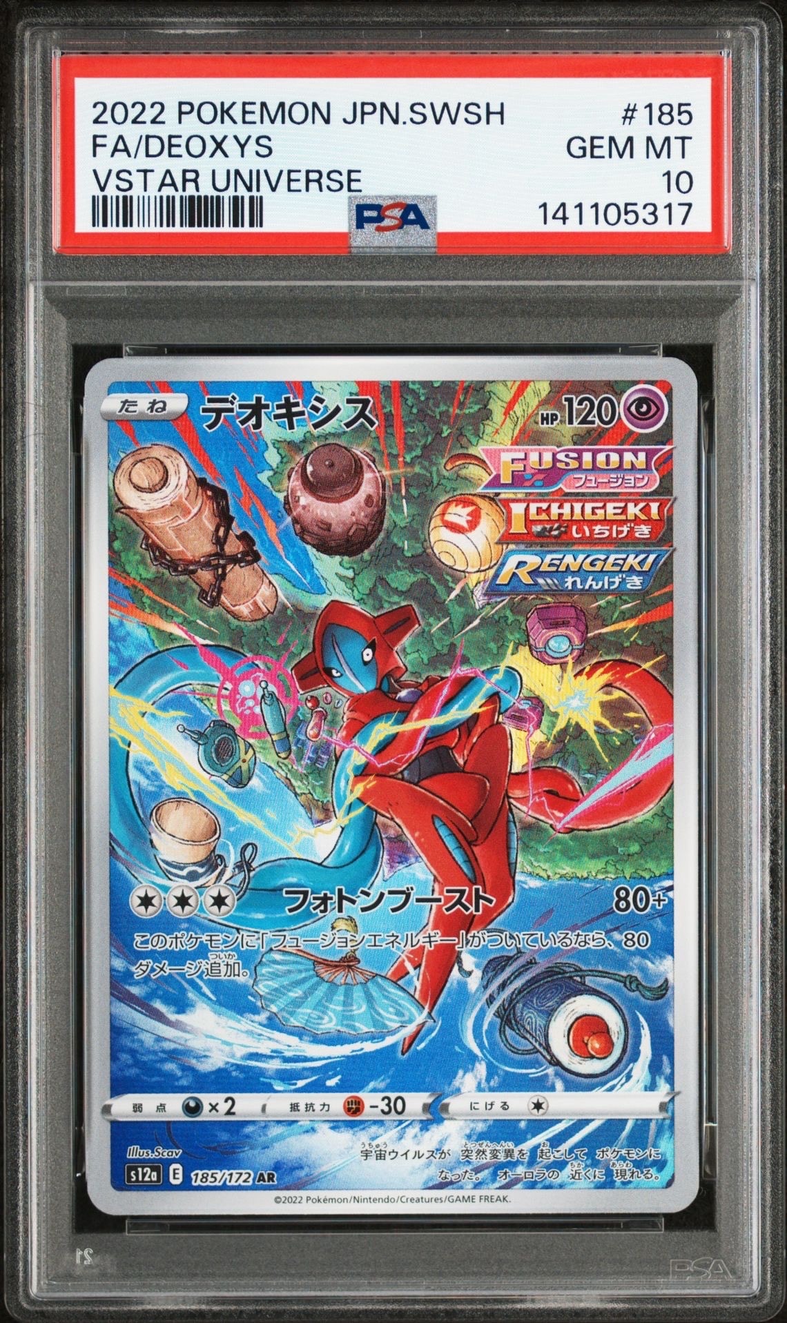 デオキシス AR[s12a 185/172](ハイクラスパック「VSTARユニバース」)