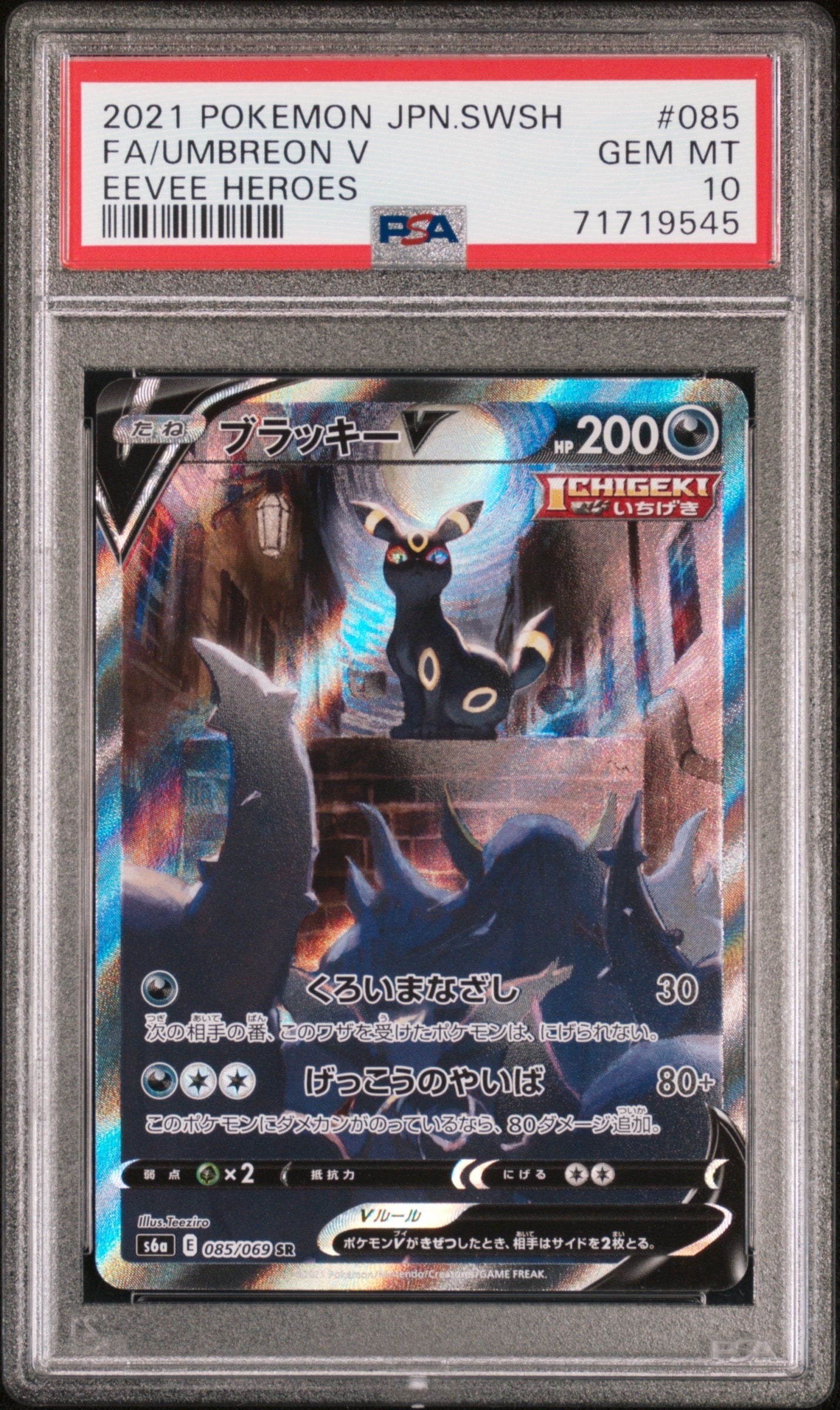 ブラッキーV SR: SA[S6a 085/069](強化拡張パック「イーブイヒーローズ」)