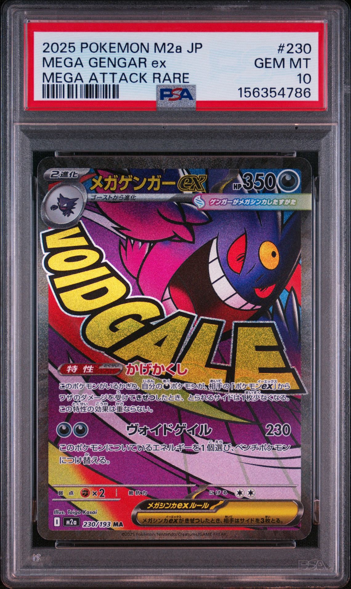 メガゲンガーex MA [M2a 230/193](ハイクラスパック「MEGAドリームex
