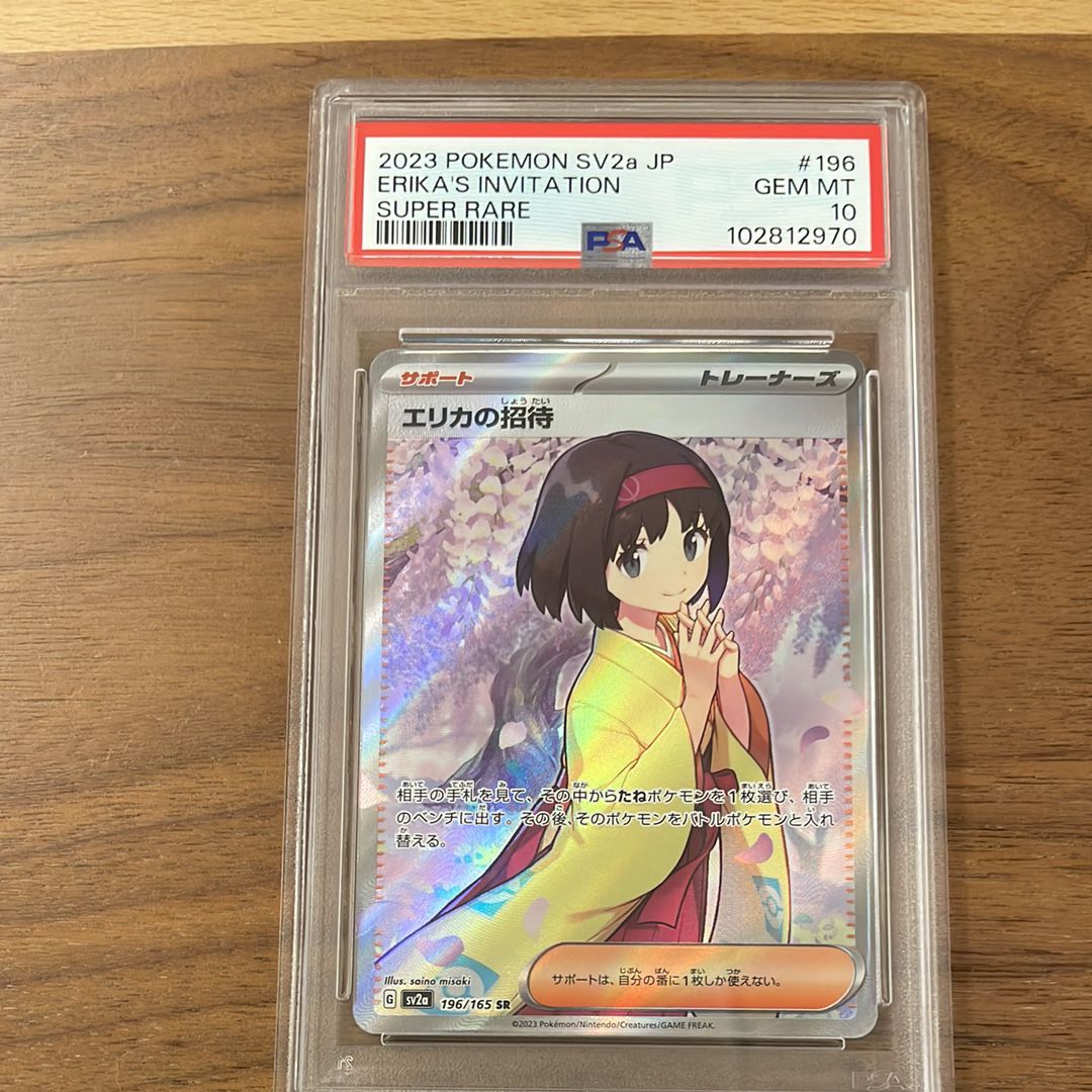 エリカの招待 SR[SV2a 196/165](強化拡張パック「ポケモンカード151」)